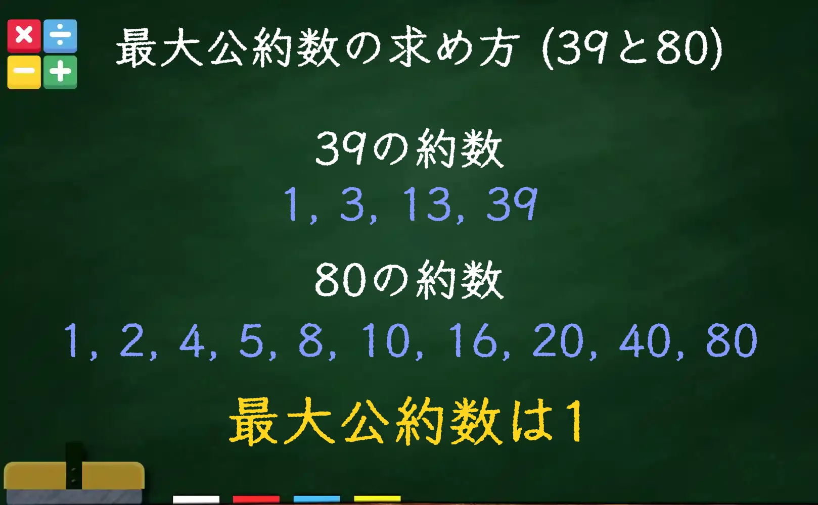 39と80の最大公約数である1の求め方