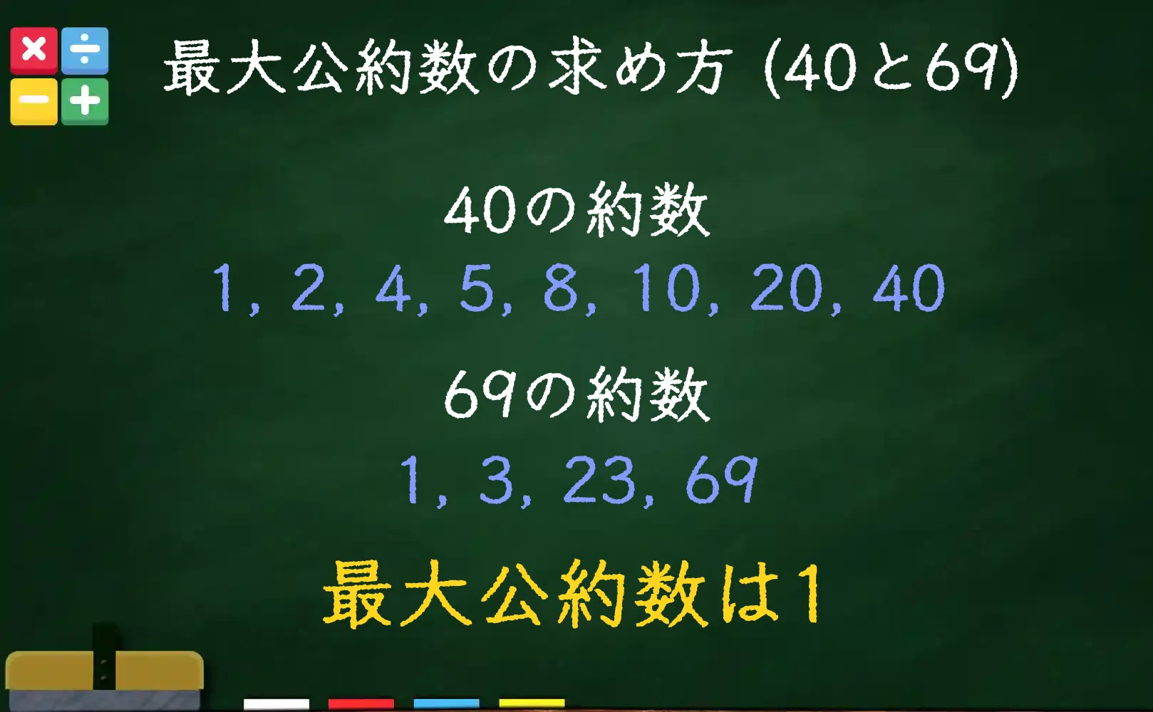 40と69の最大公約数である1の求め方