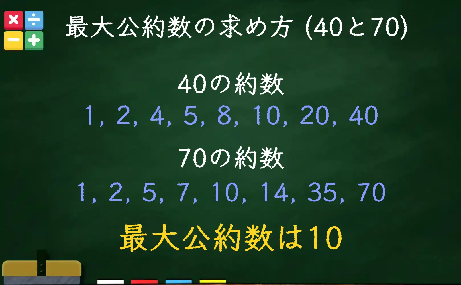 40と70の最大公約数である10の求め方