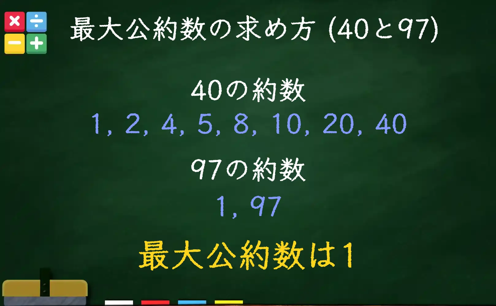 40と97の最大公約数である1の求め方