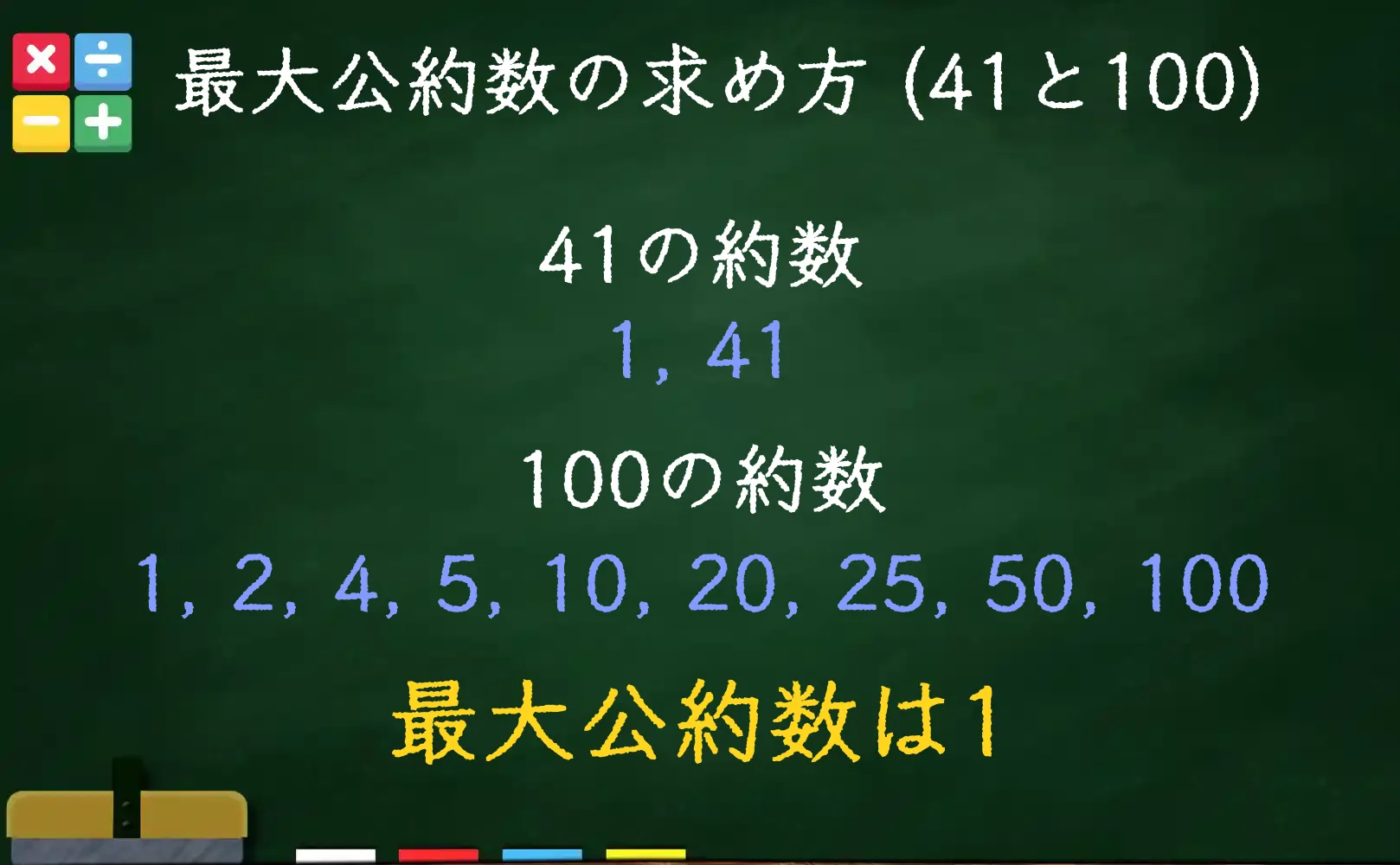 41と100の最大公約数である1の求め方