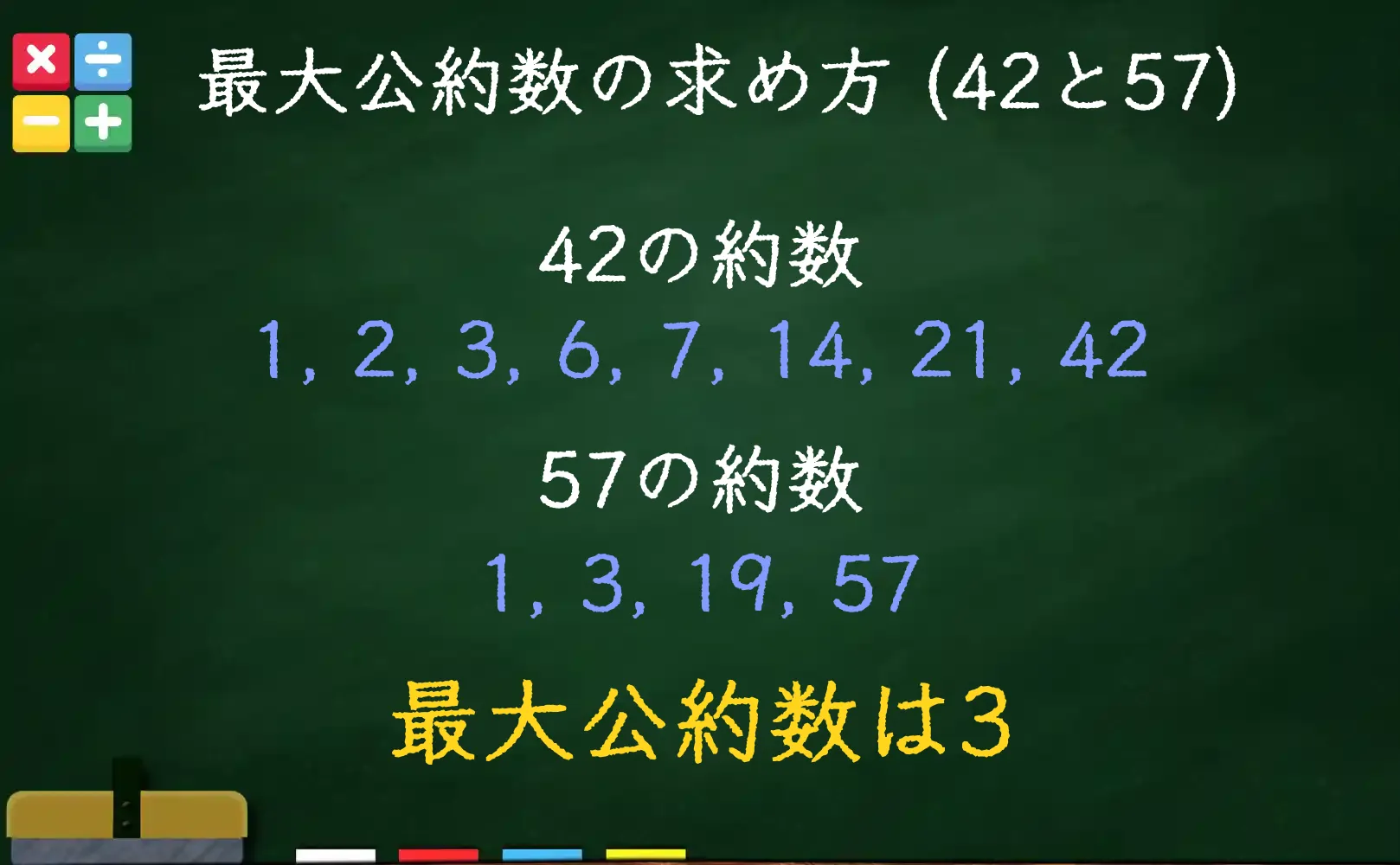 42と57の最大公約数である3の求め方