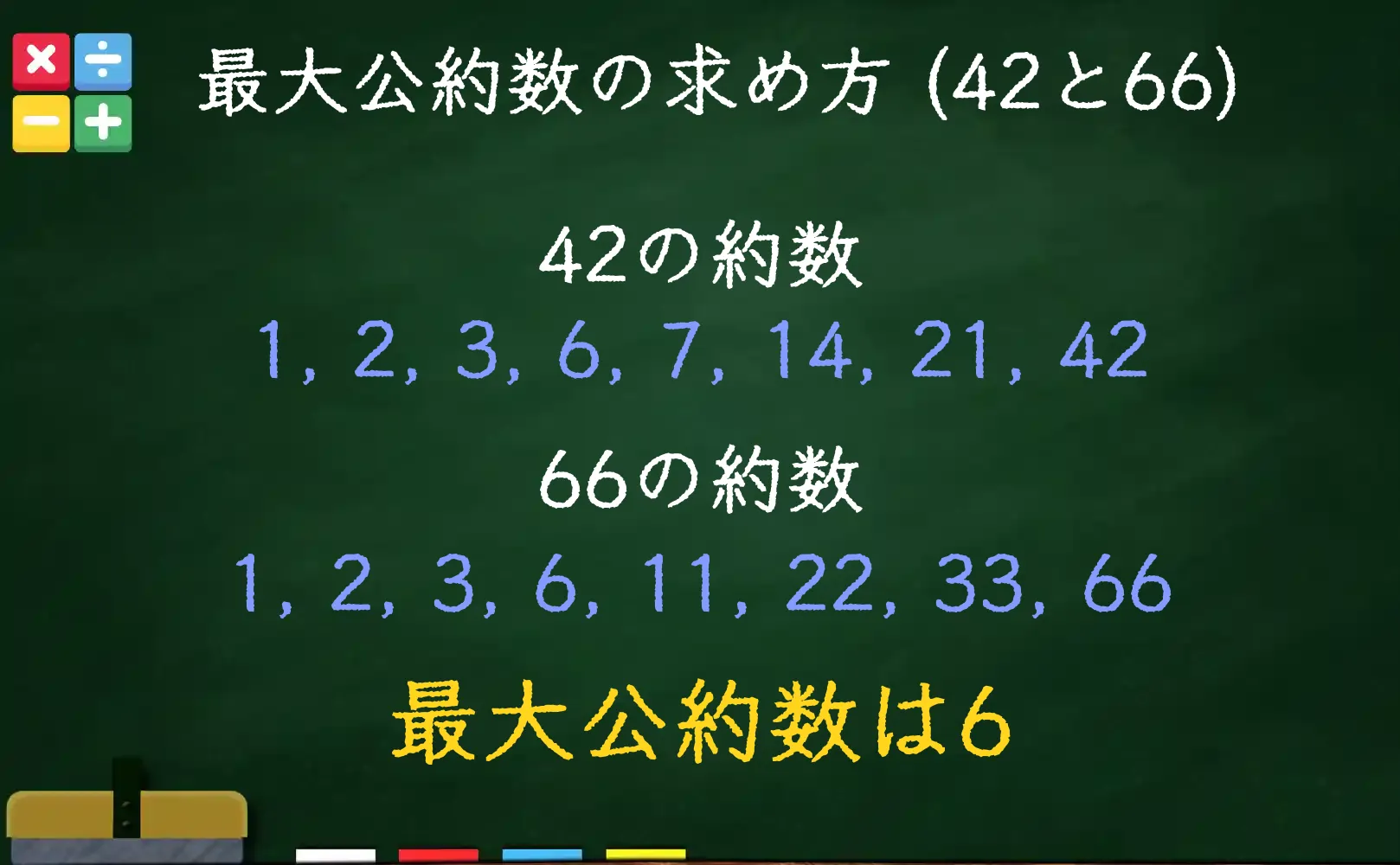 42と66の最大公約数である6の求め方