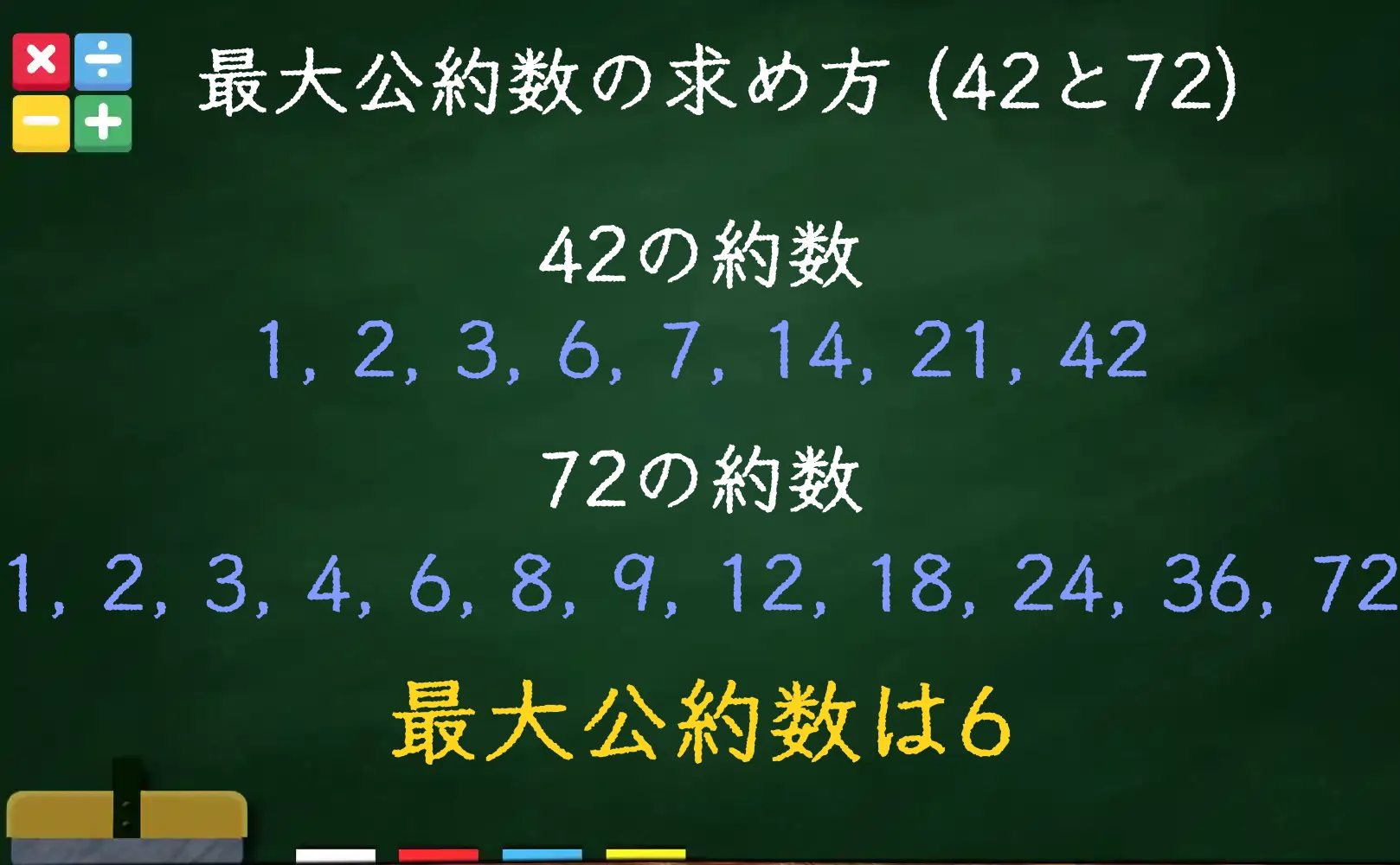 42と72の最大公約数である6の求め方