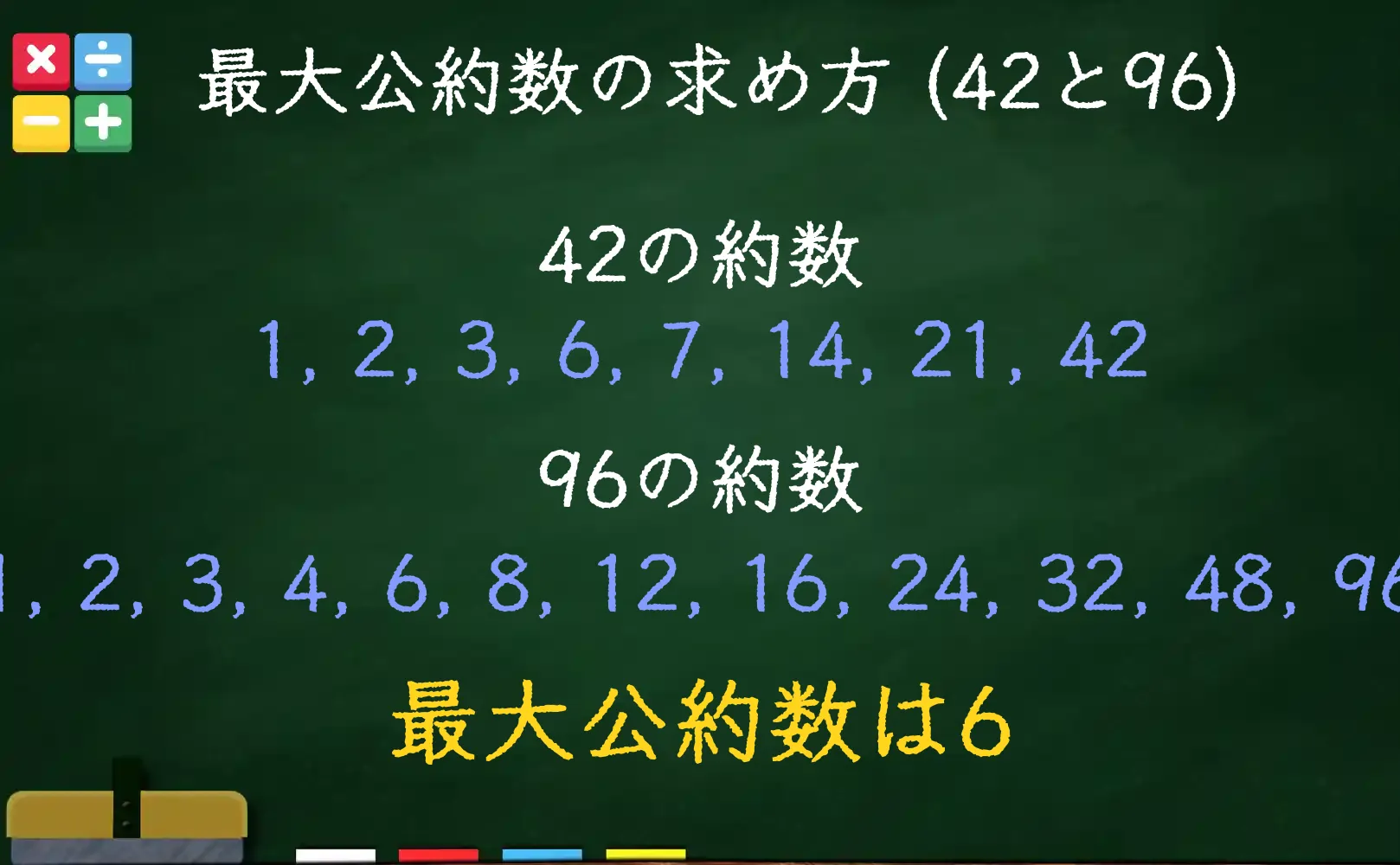 42と96の最大公約数である6の求め方