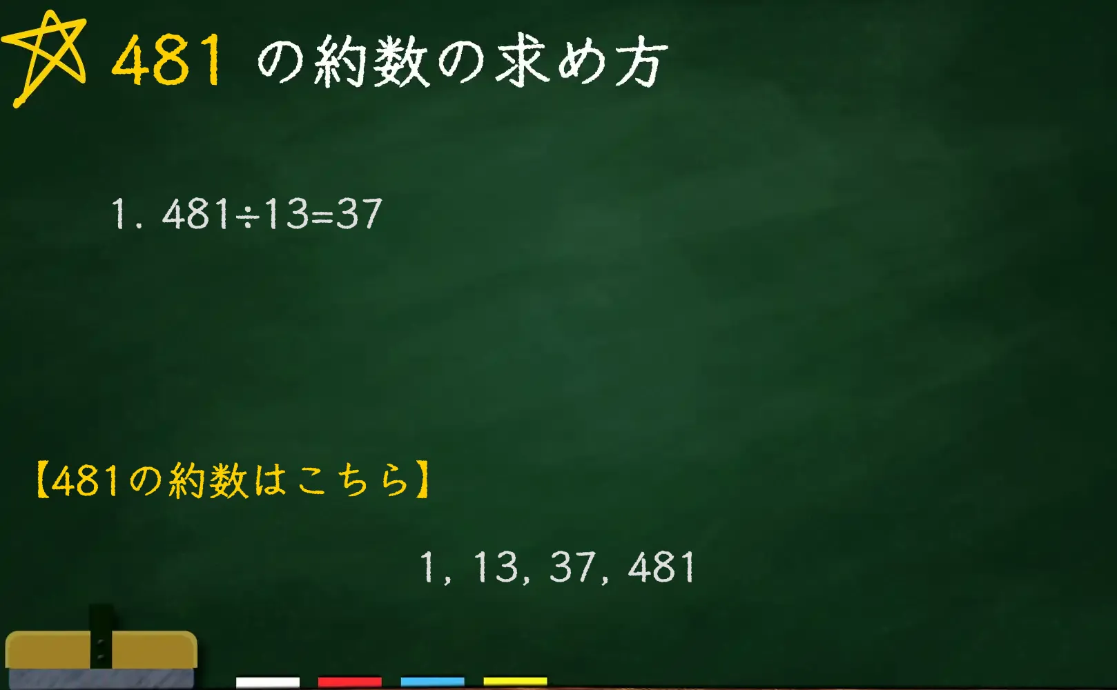 481の約数の求め方