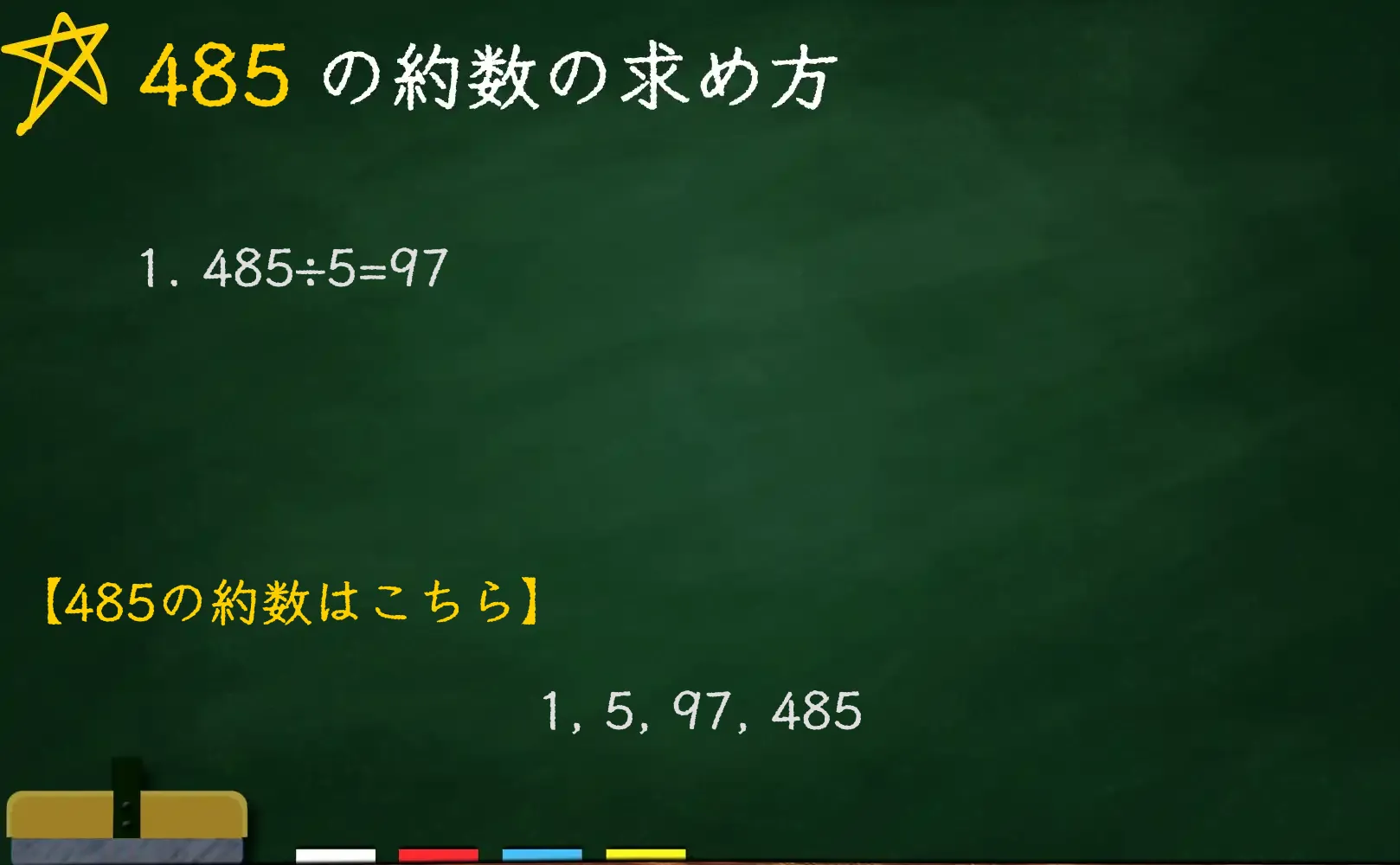 485の約数の求め方