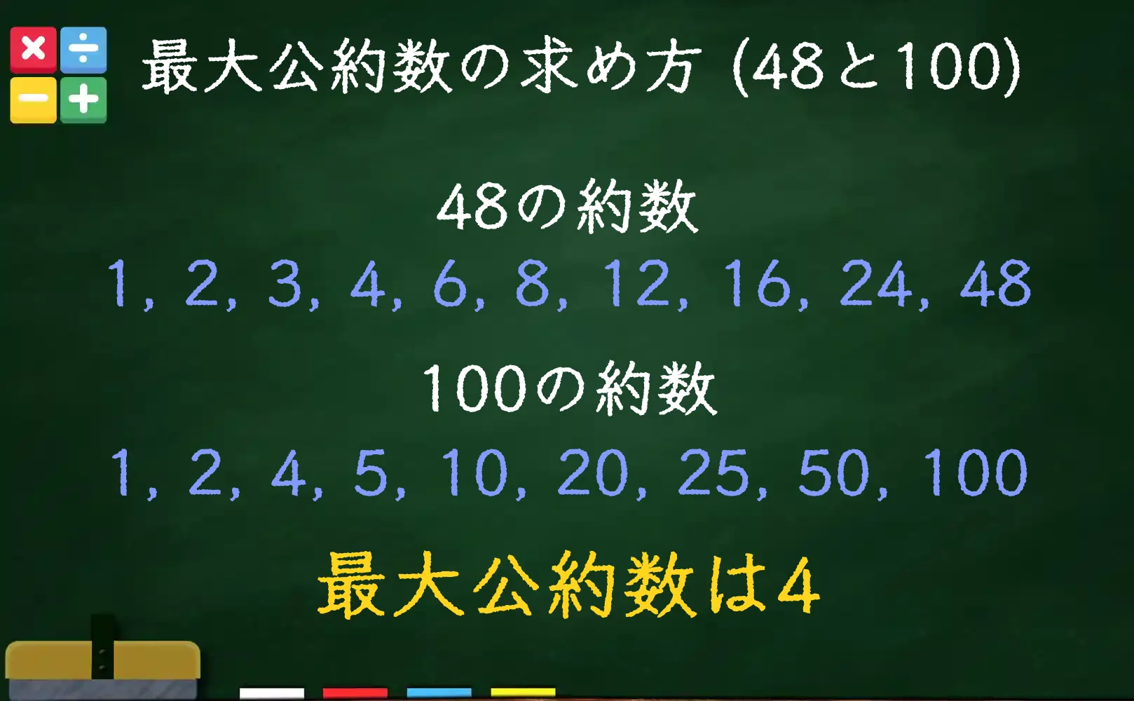 48と100の最大公約数である4の求め方