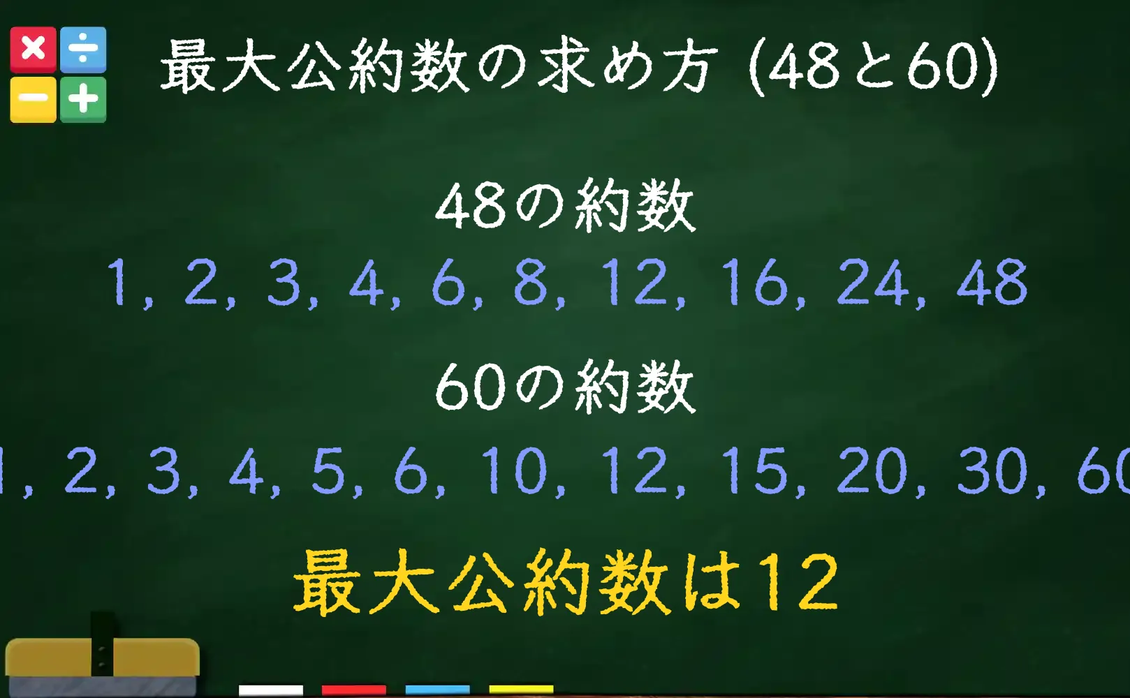 48と60の最大公約数である12の求め方