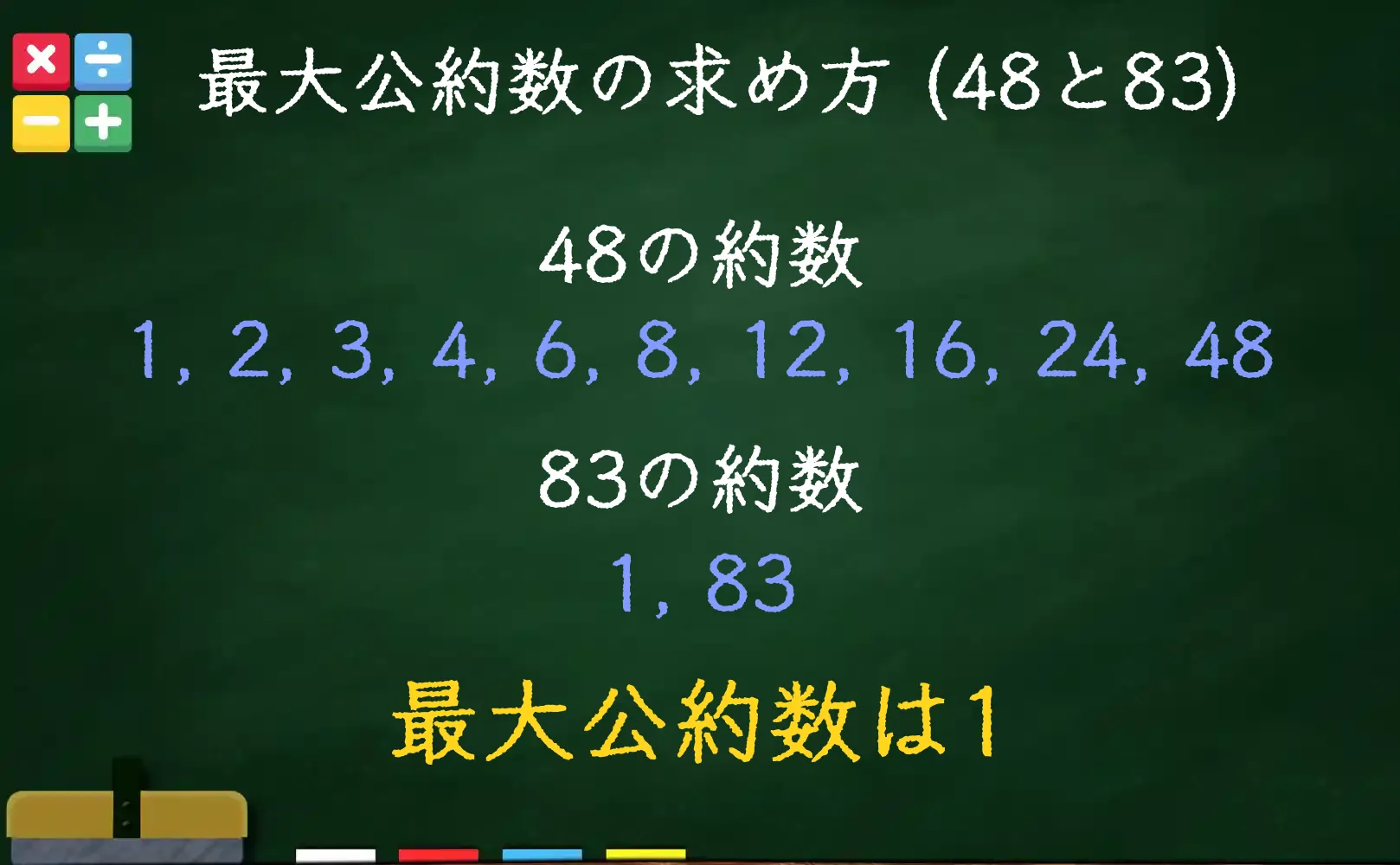 48と83の最大公約数である1の求め方