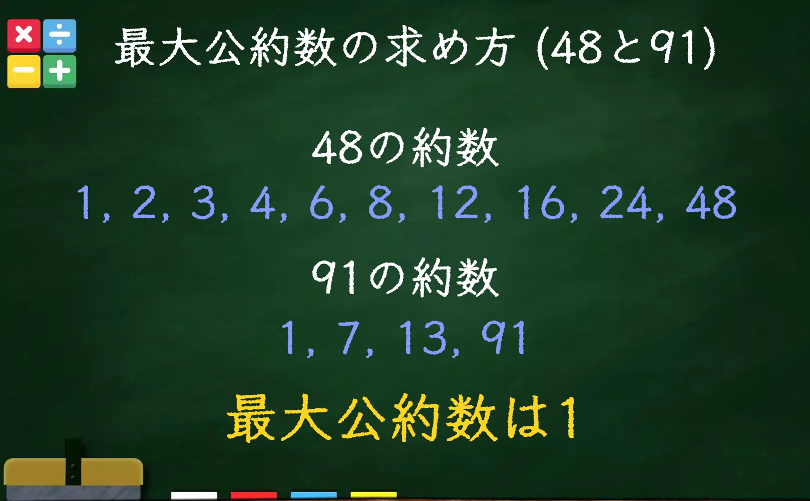 48と91の最大公約数である1の求め方