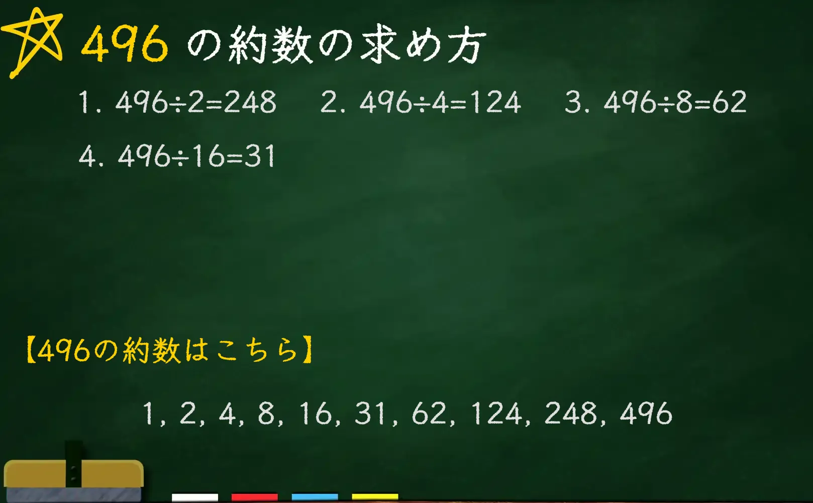 496の約数の求め方
