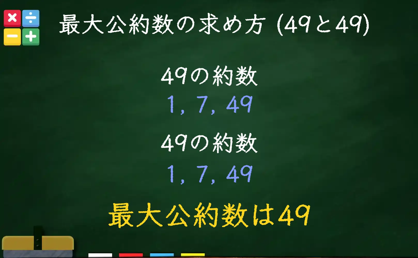 49と49の最大公約数である49の求め方