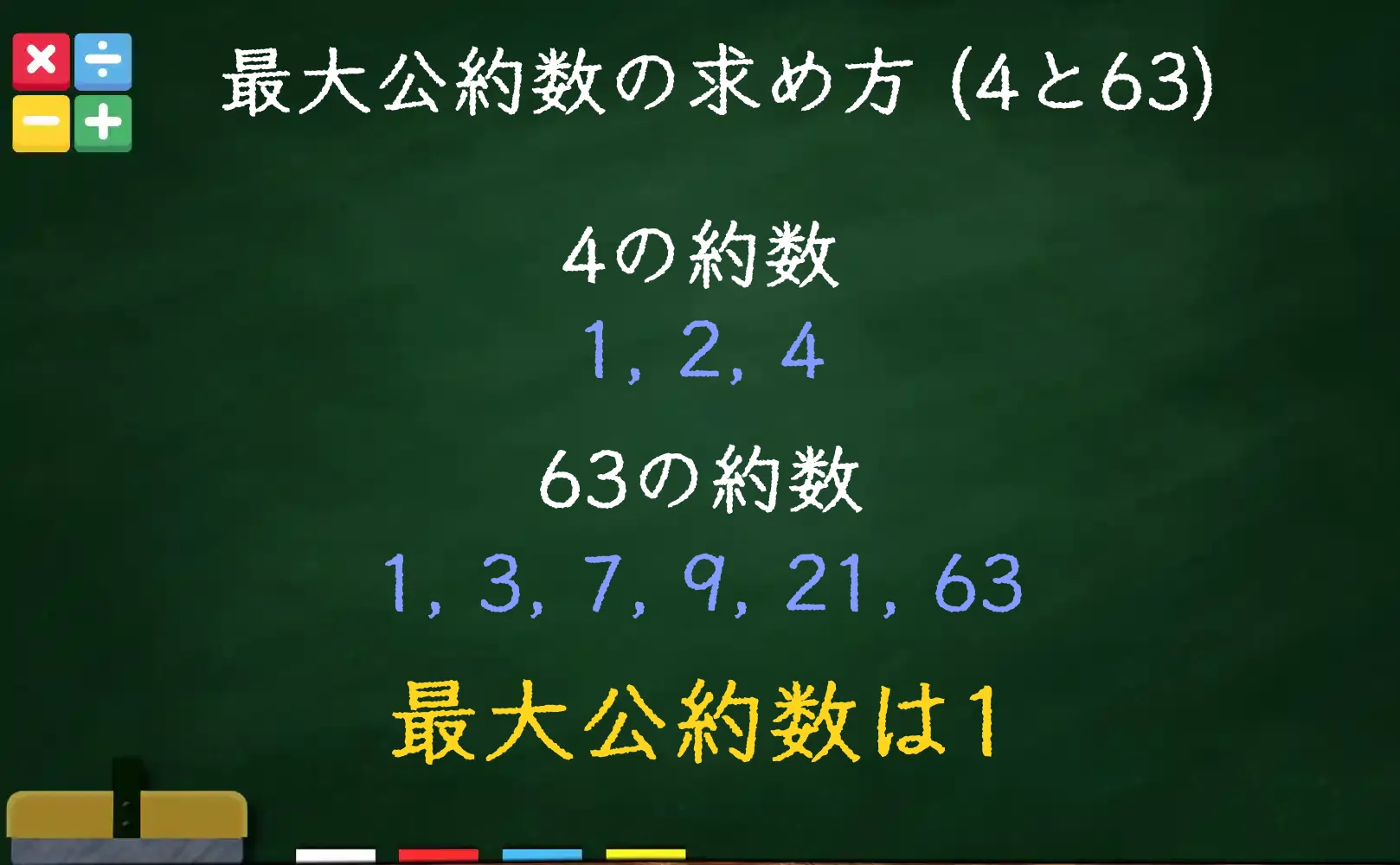 4と63の最大公約数である1の求め方