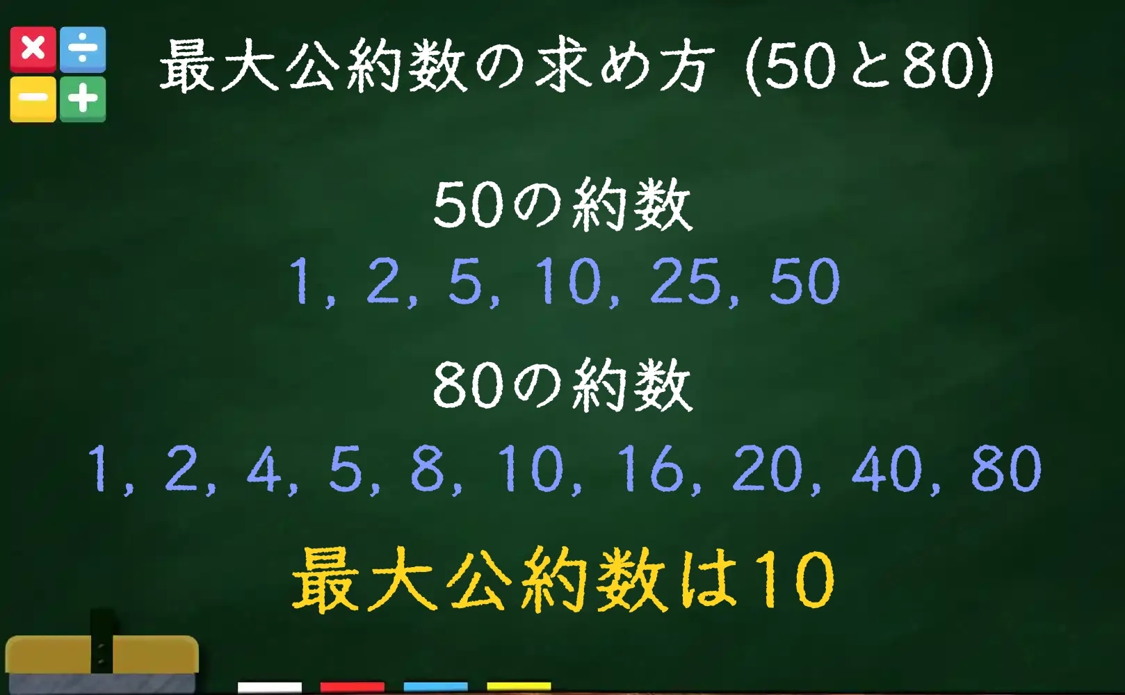 50と80の最大公約数である10の求め方