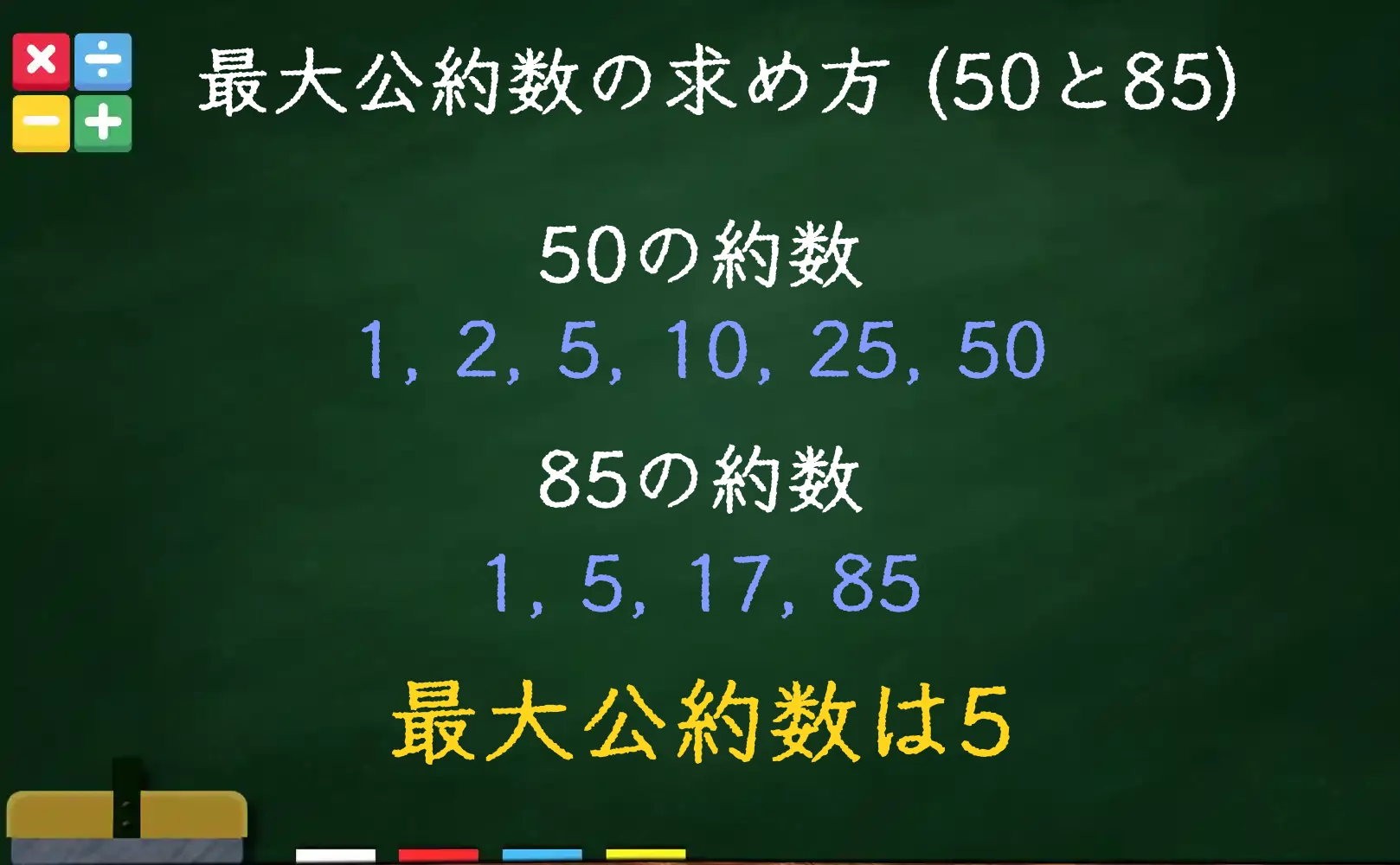 50と85の最大公約数である5の求め方