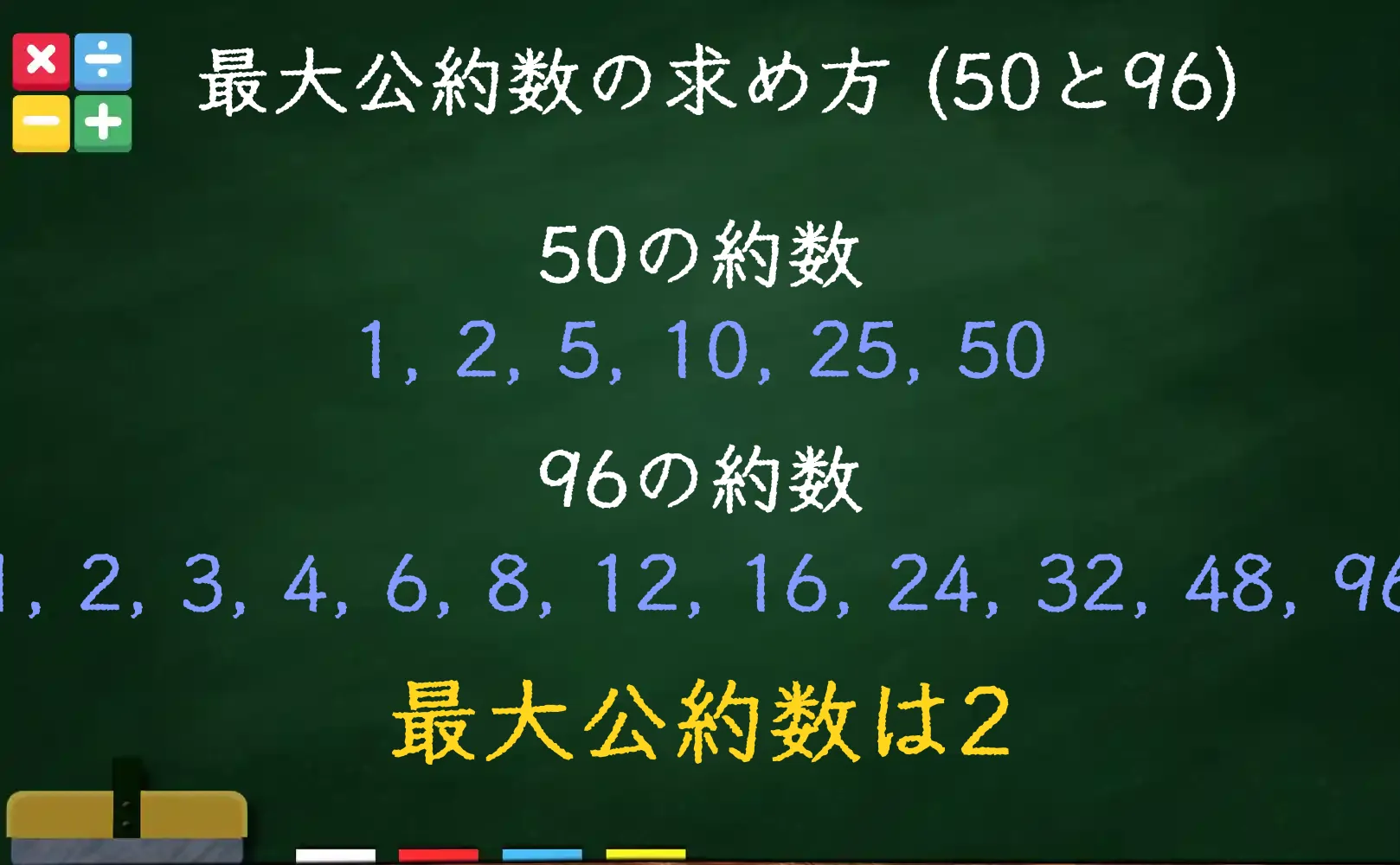 50と96の最大公約数である2の求め方