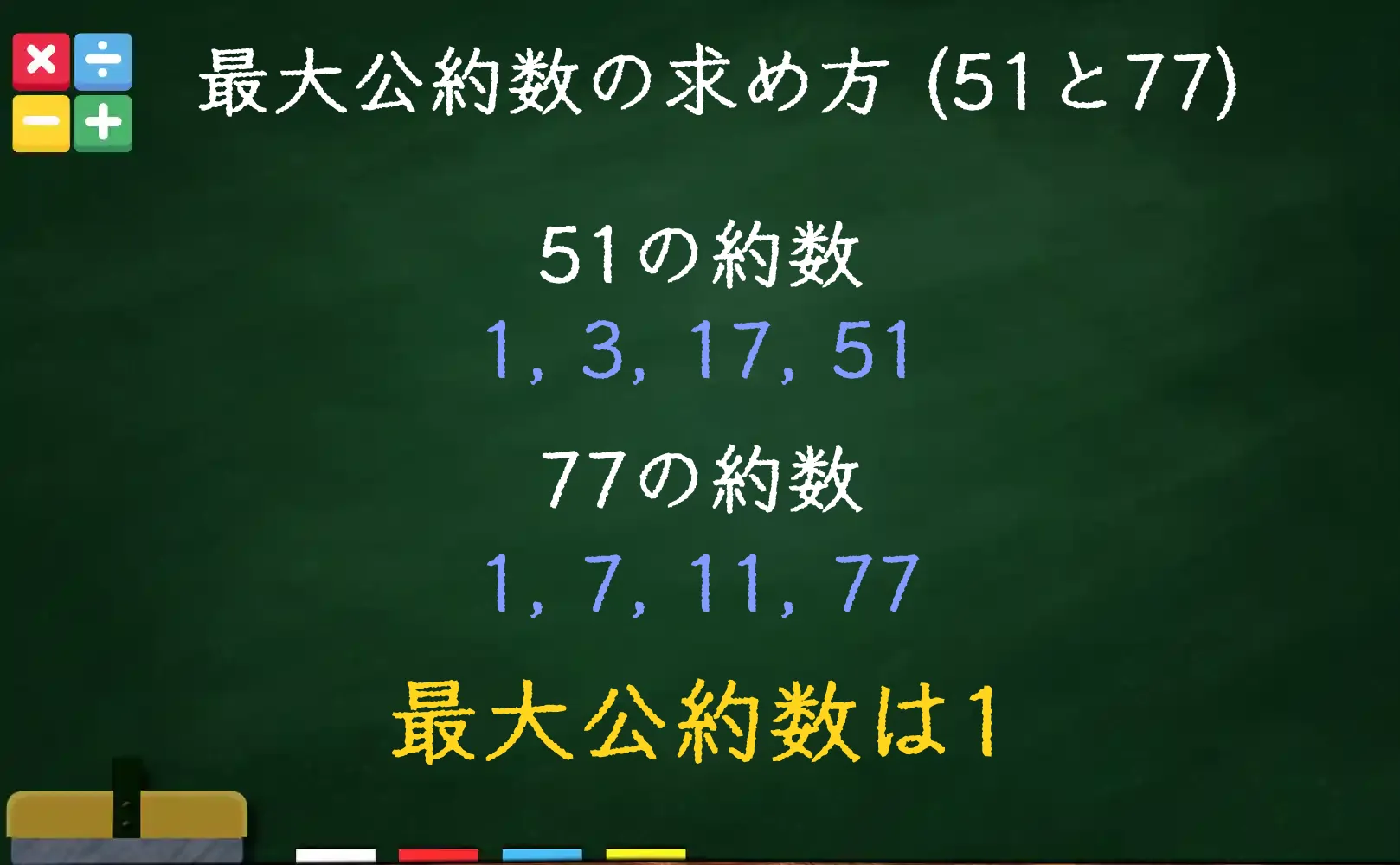 51と77の最大公約数である1の求め方