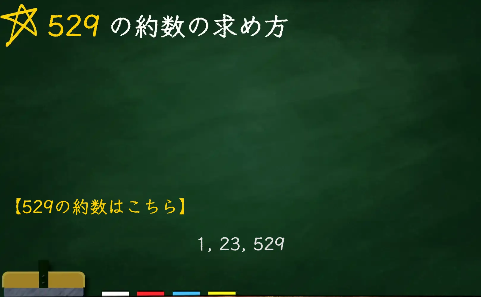 529の約数の求め方