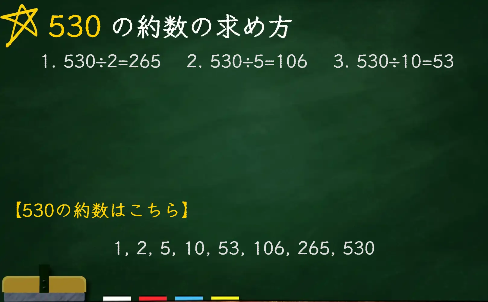 530の約数の求め方