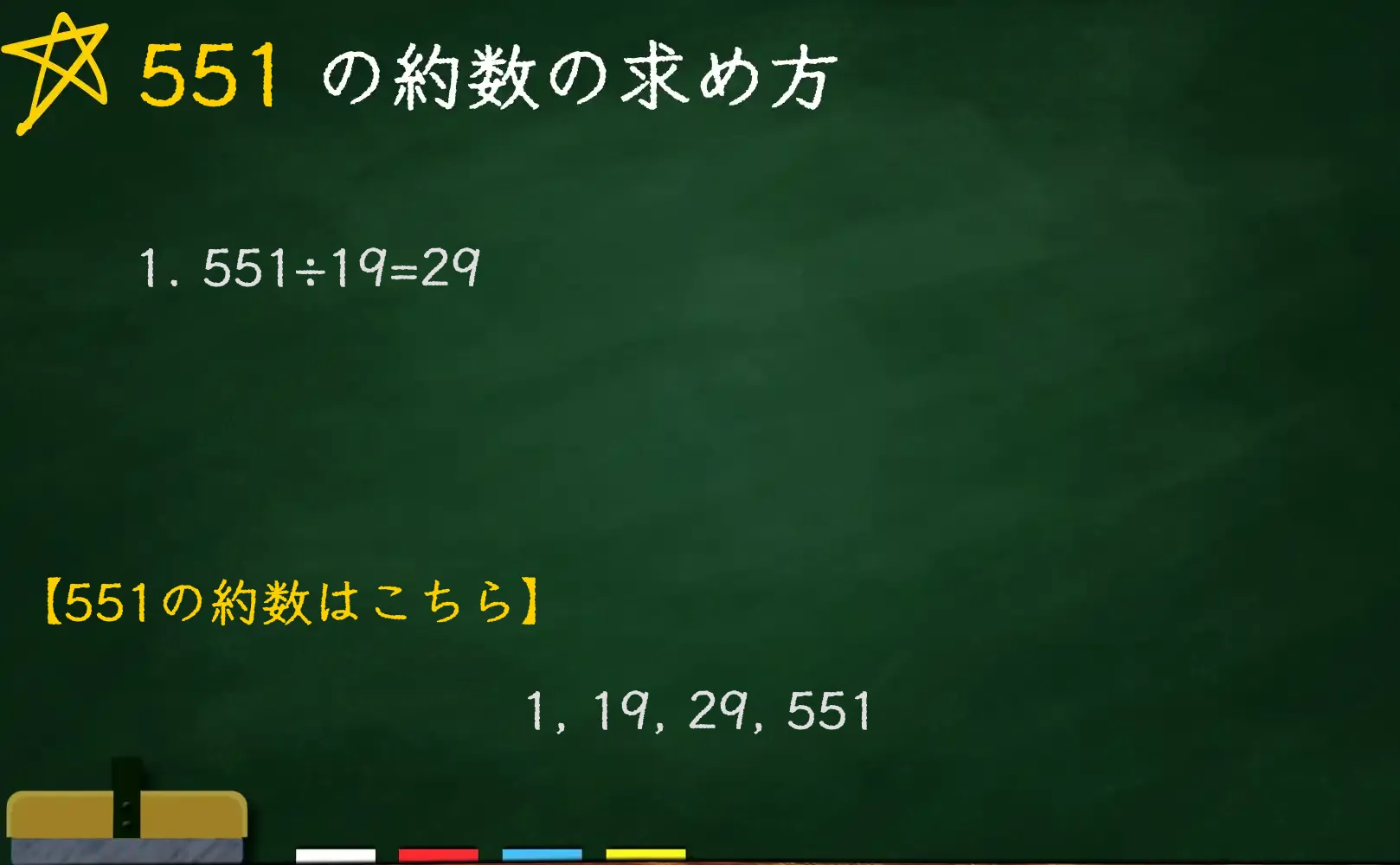 551の約数の求め方