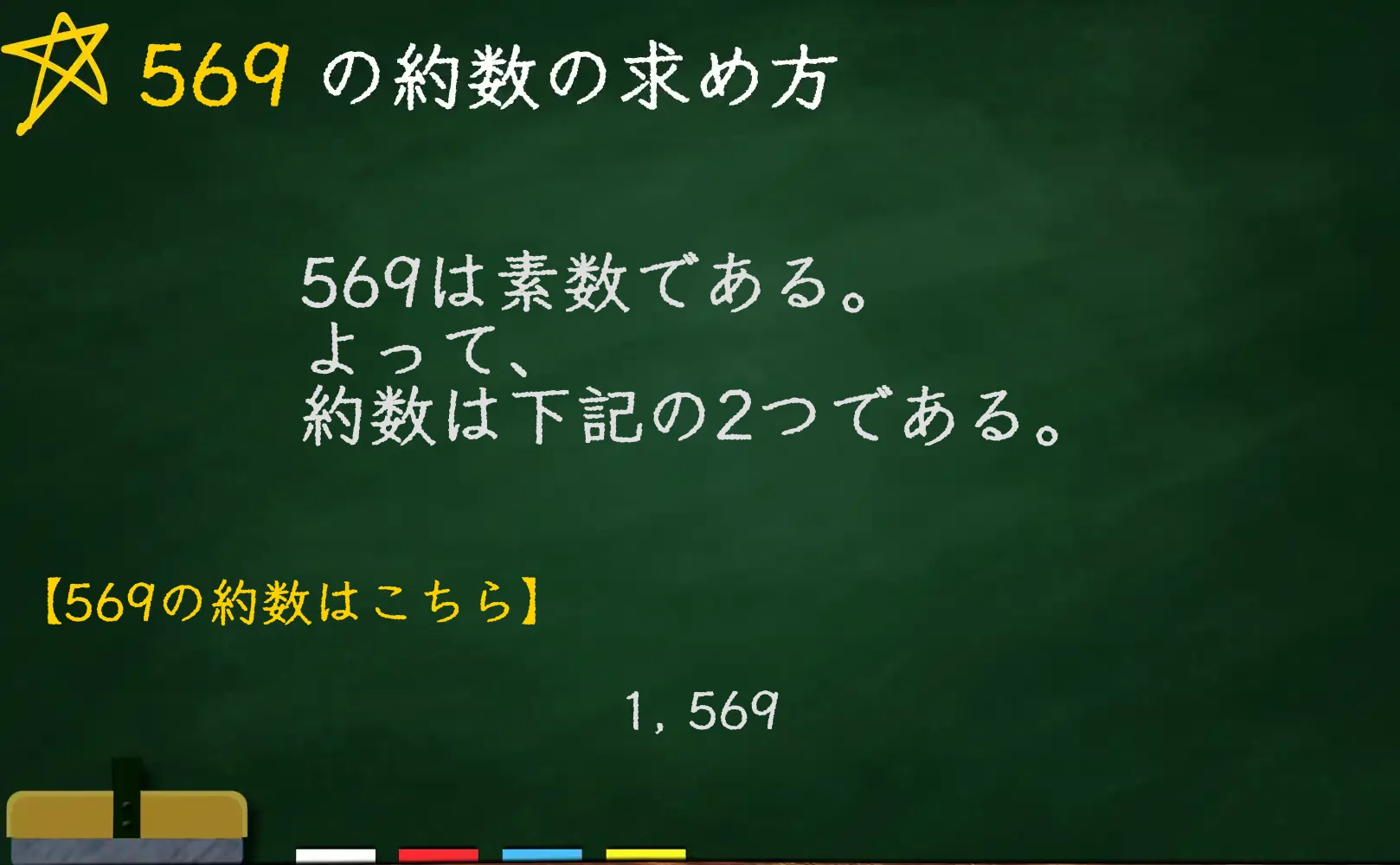 569の約数の求め方