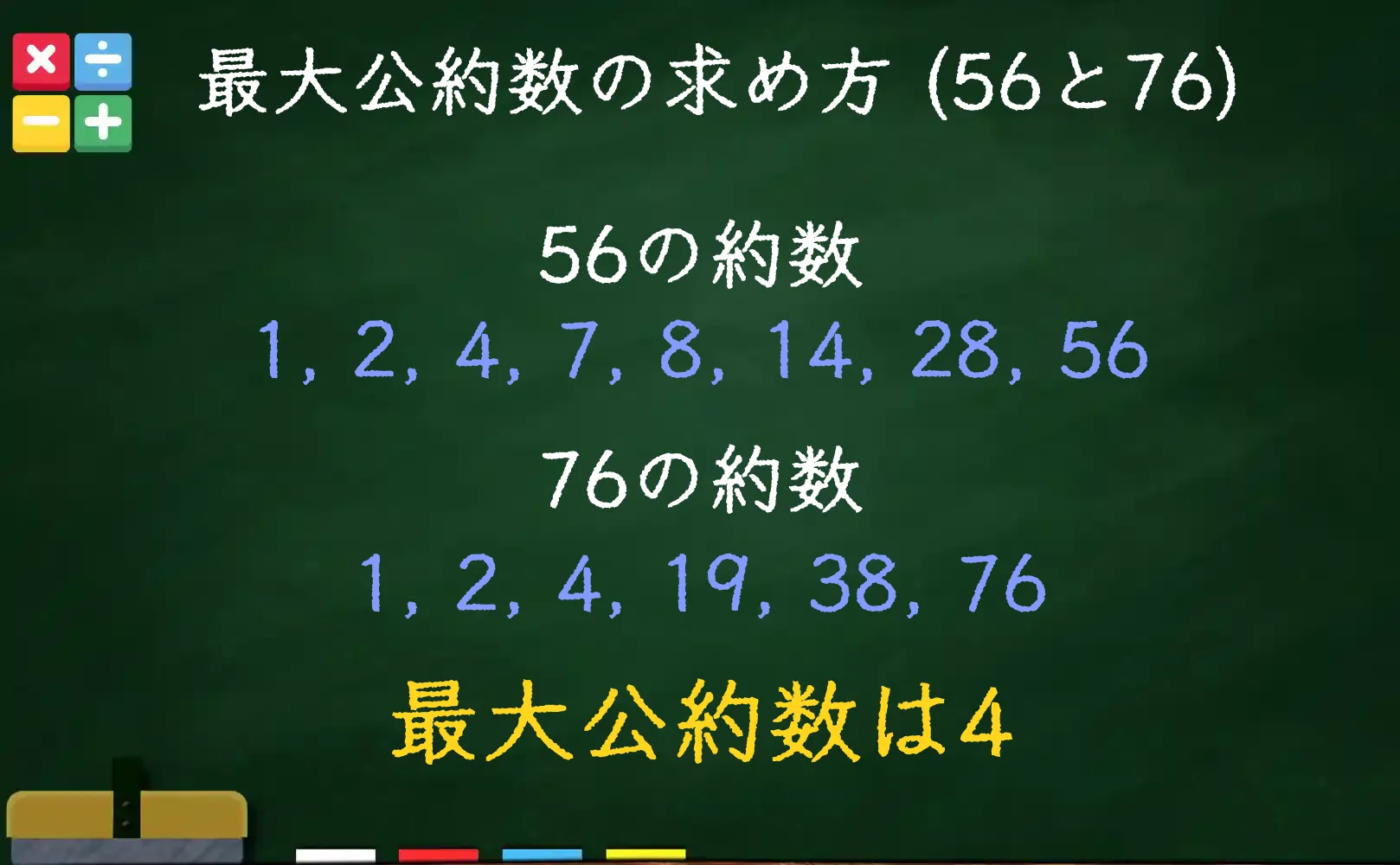 56と76の最大公約数である4の求め方