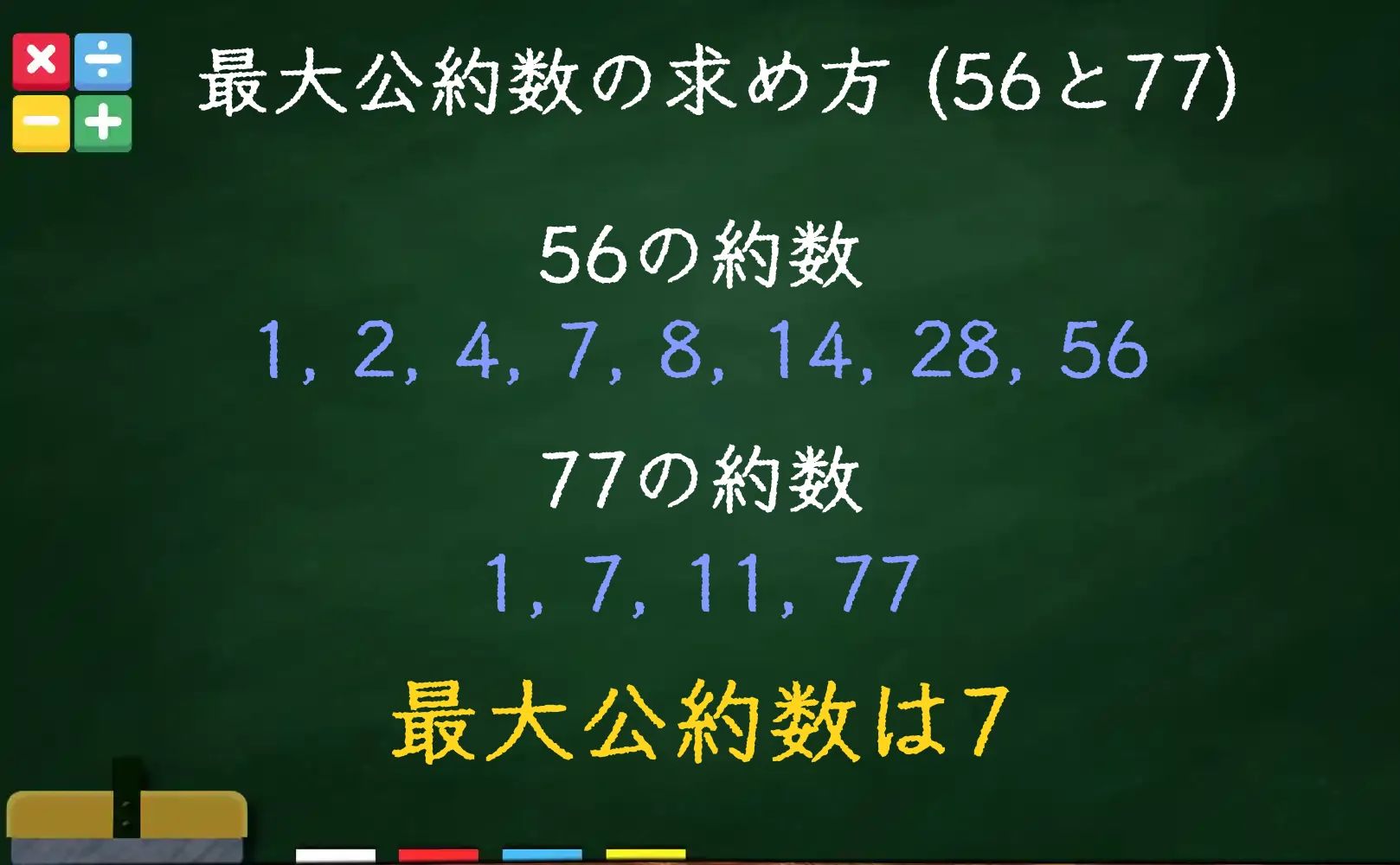 56と77の最大公約数である7の求め方