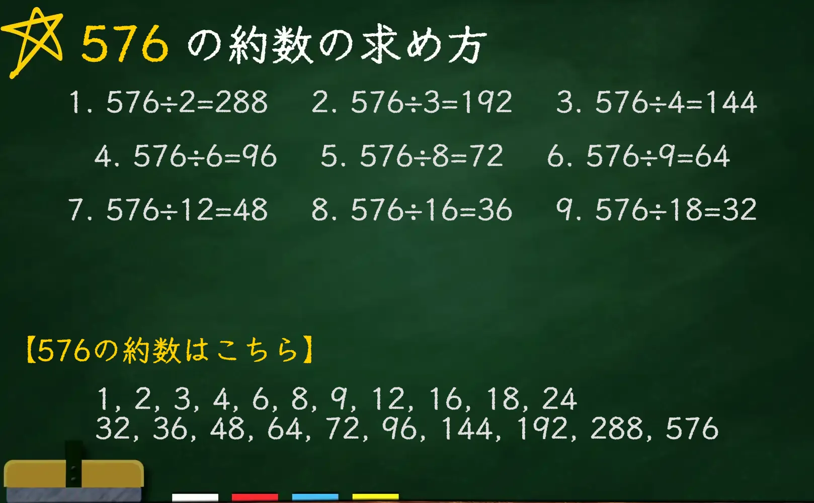 576の約数の求め方
