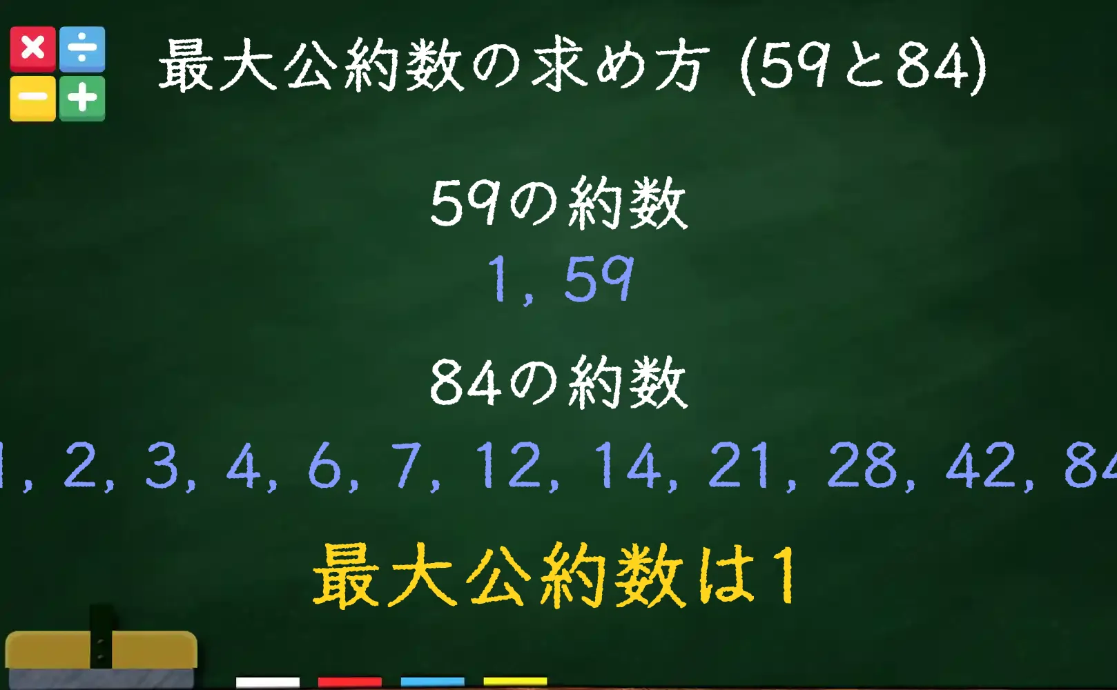59と84の最大公約数である1の求め方