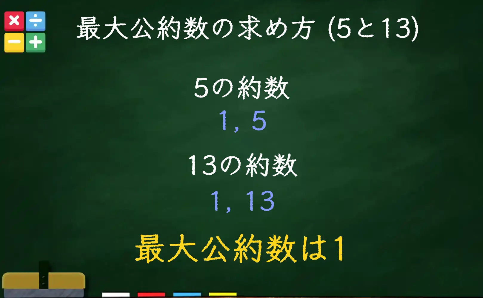 5と13の最大公約数である1の求め方