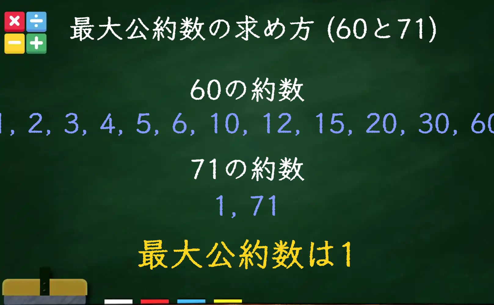 60と71の最大公約数である1の求め方