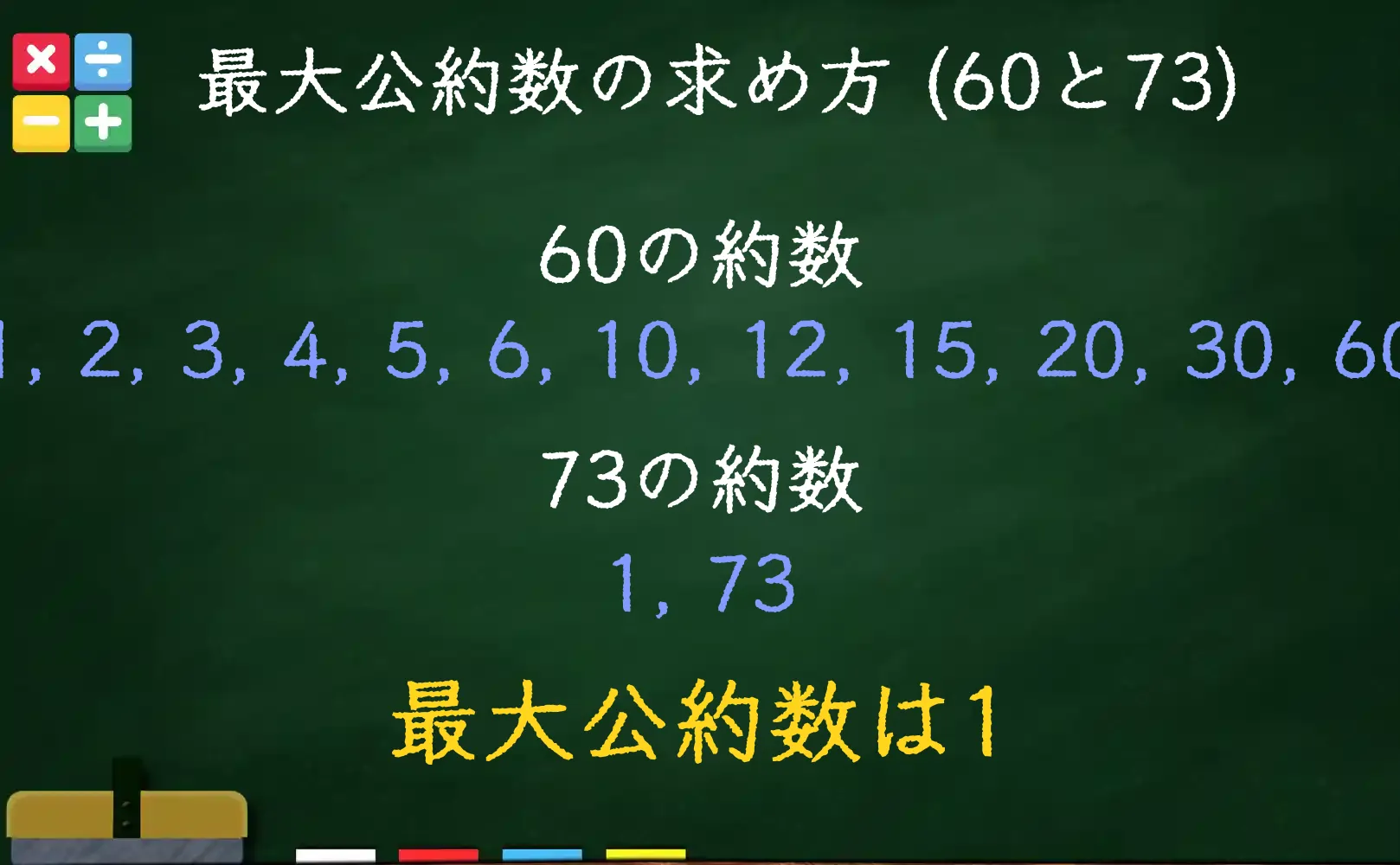 60と73の最大公約数である1の求め方