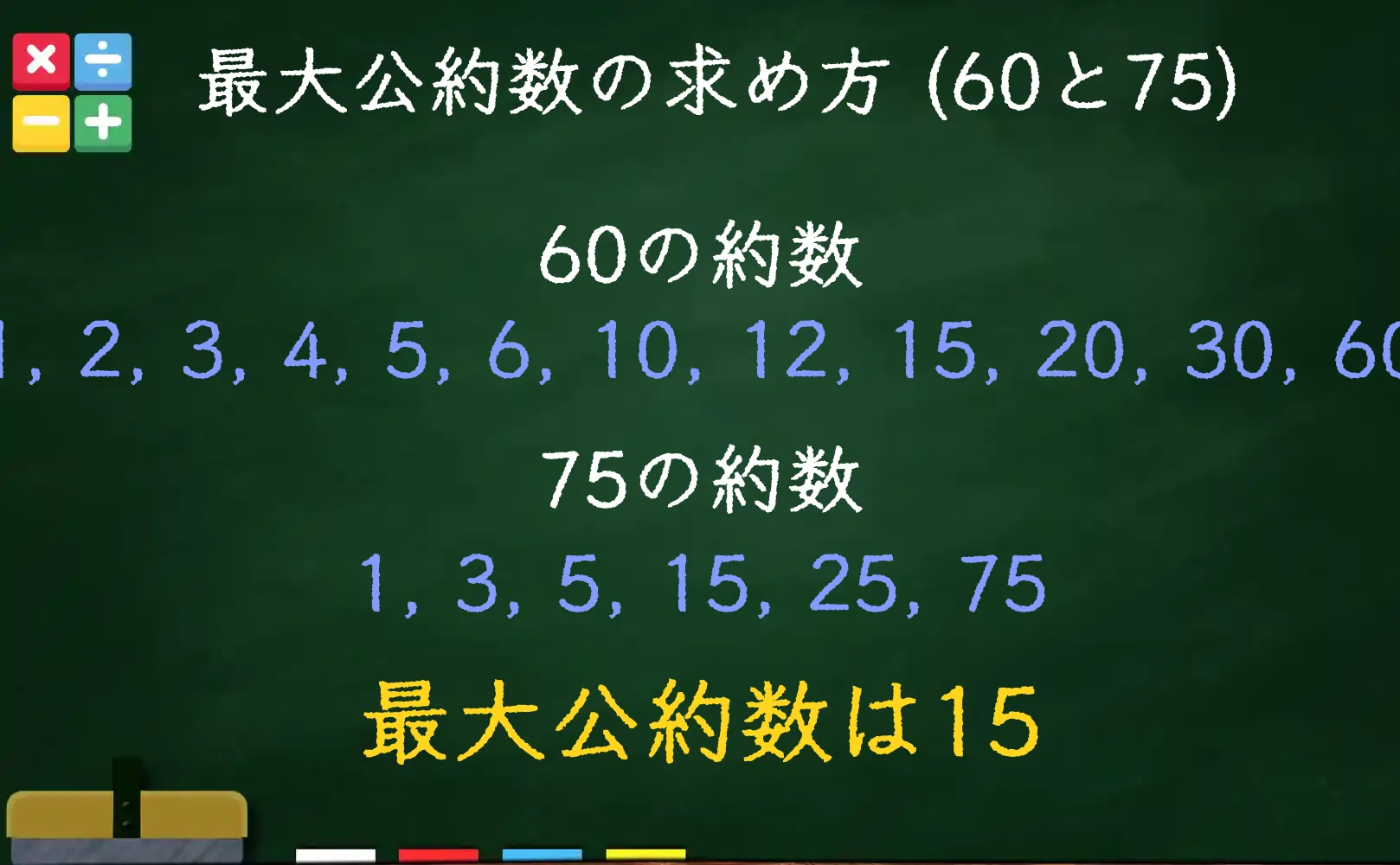 60と75の最大公約数である15の求め方