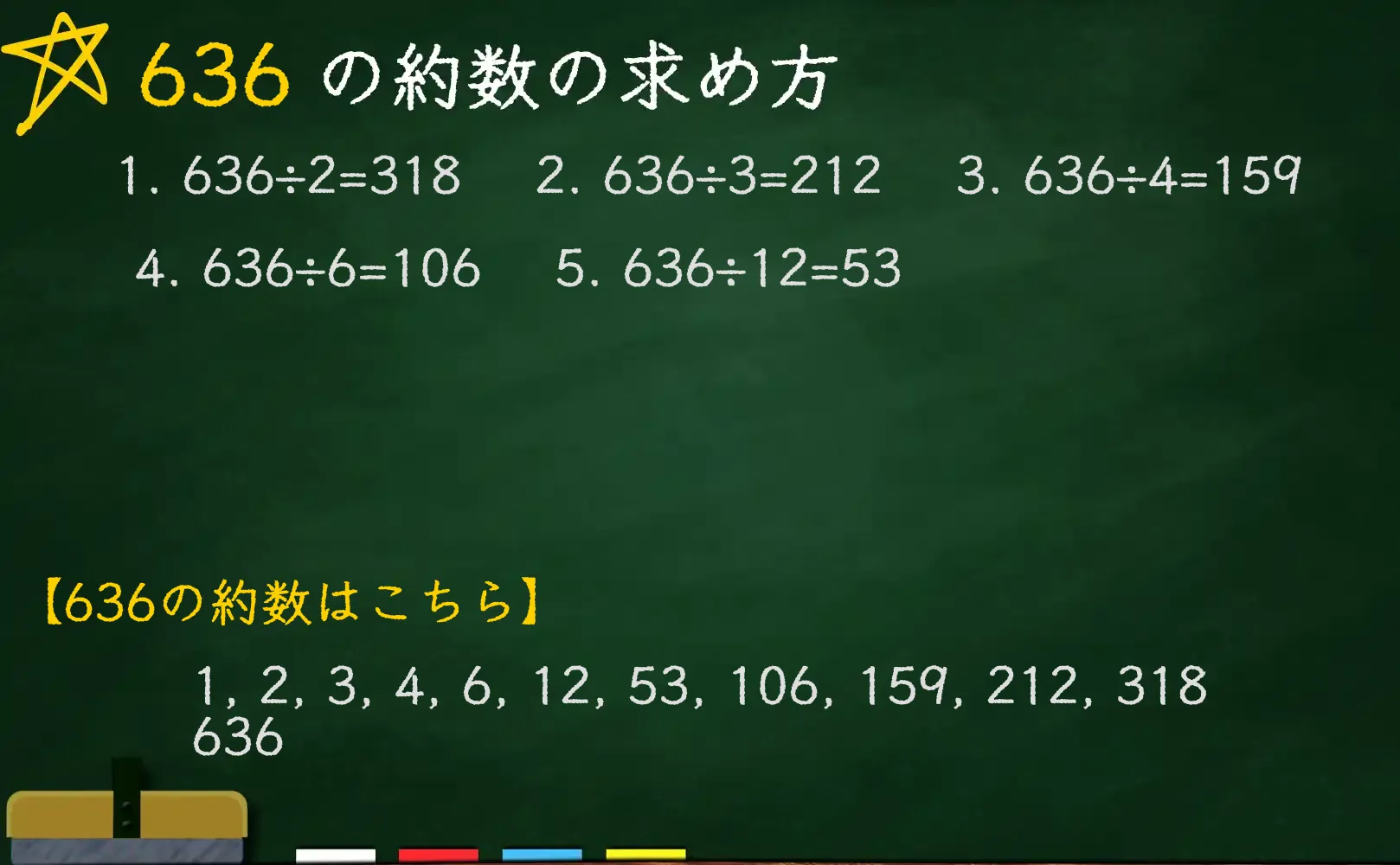 636の約数の求め方