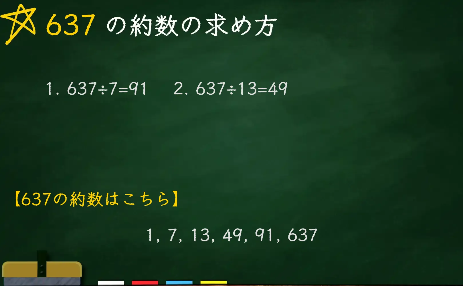637の約数の求め方