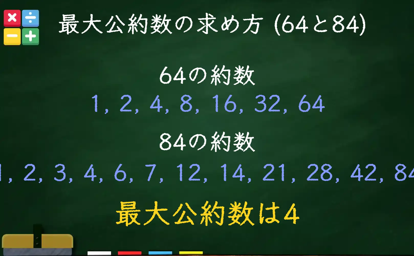 64と84の最大公約数である4の求め方