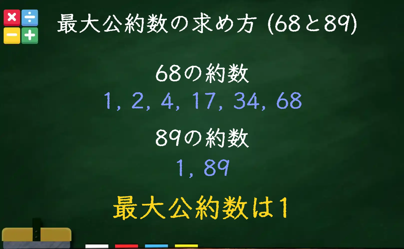 68と89の最大公約数である1の求め方
