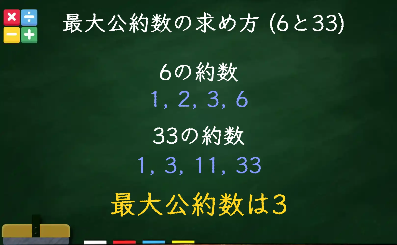 6と33の最大公約数である3の求め方