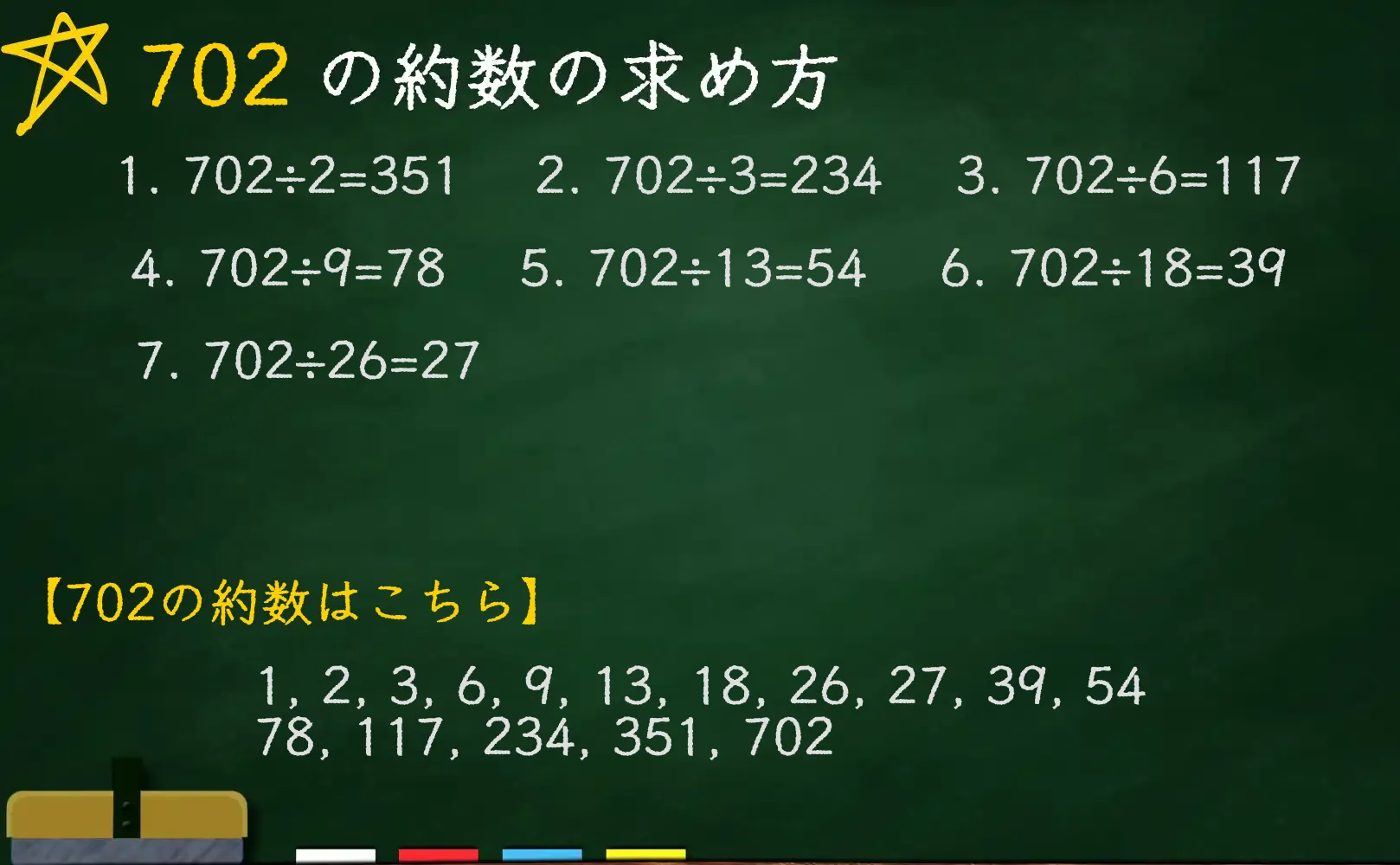 702の約数の求め方