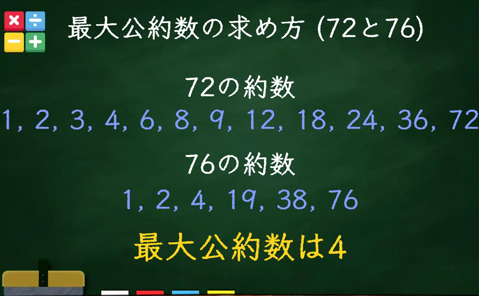 72と76の最大公約数である4の求め方