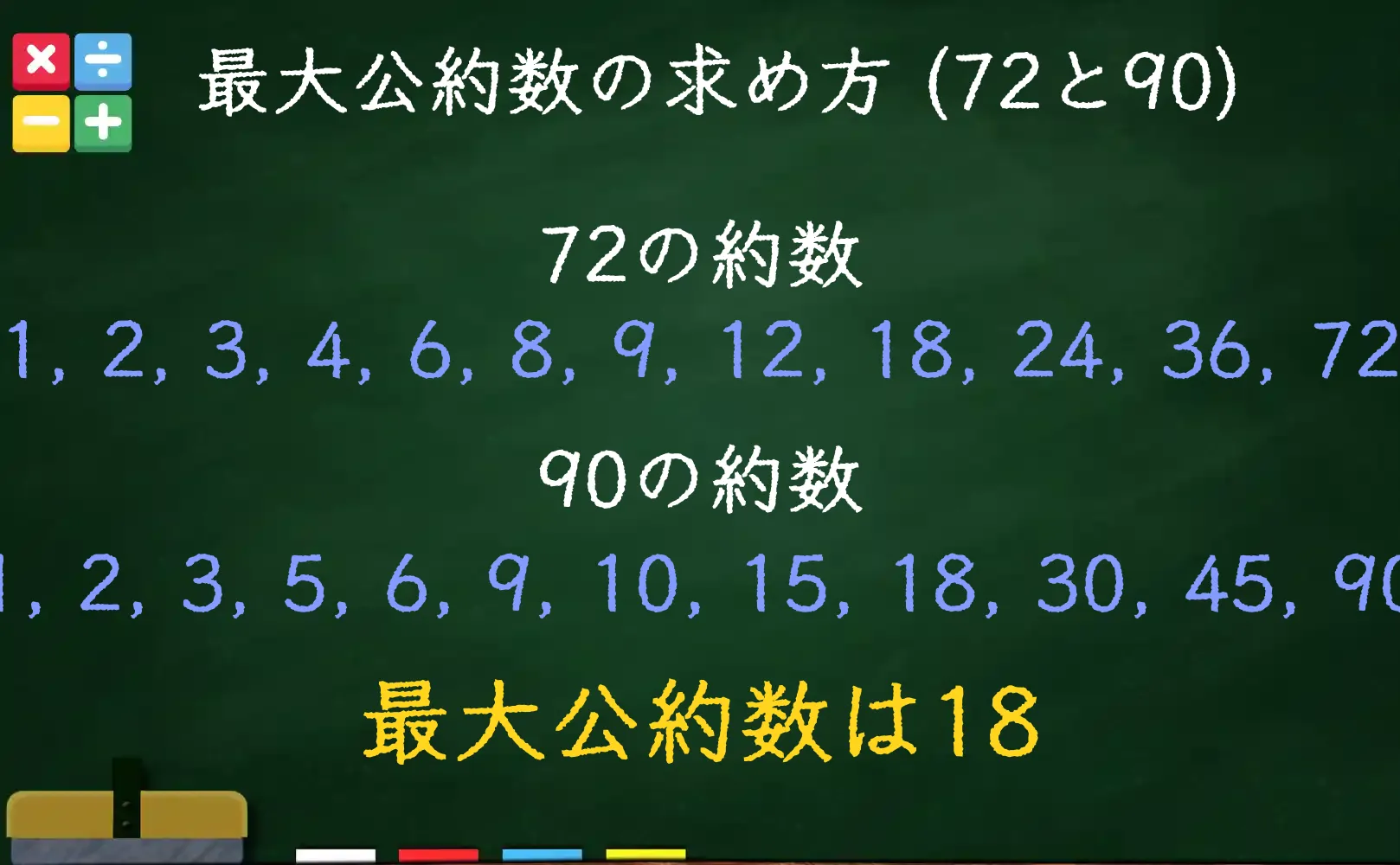72と90の最大公約数である18の求め方