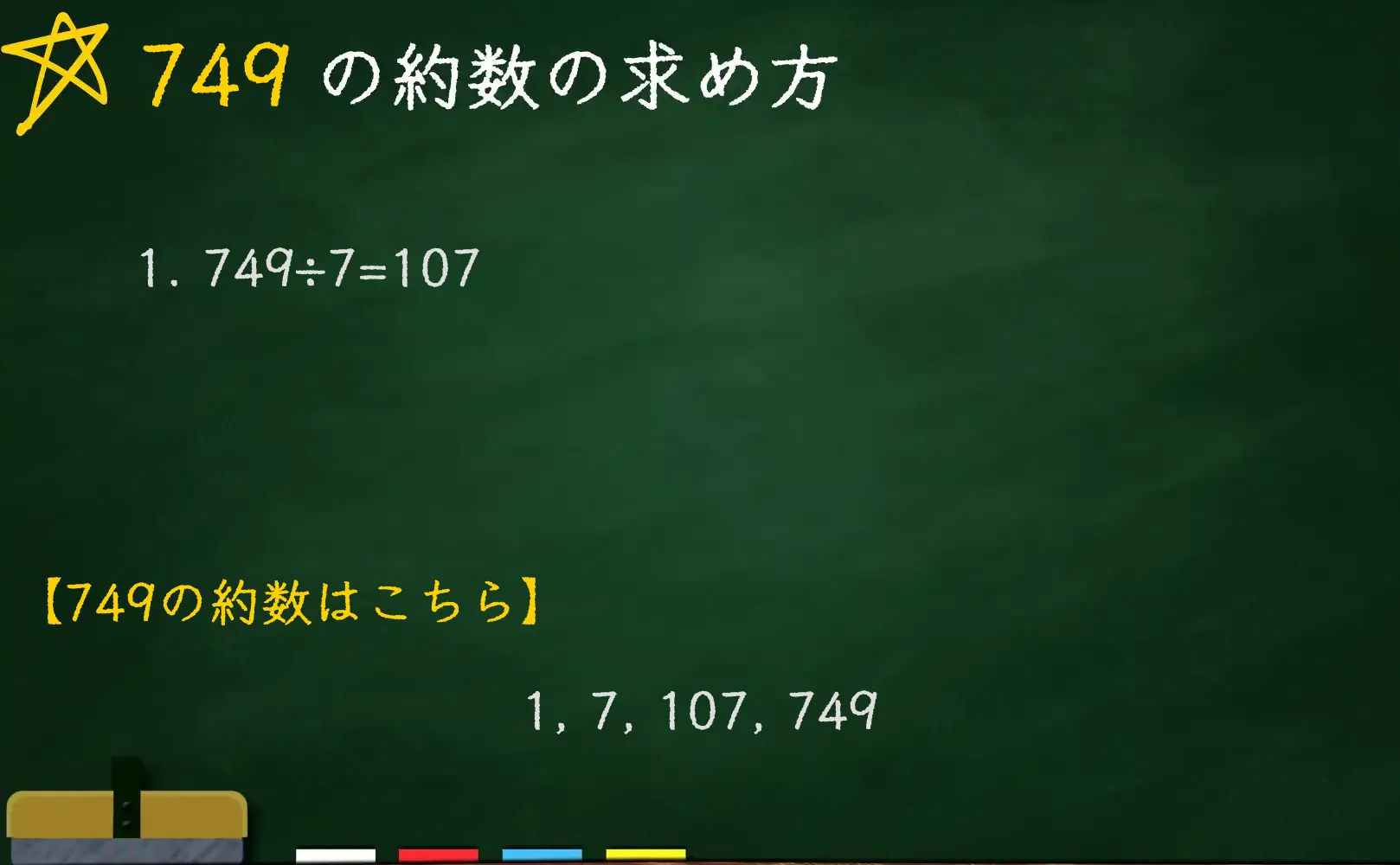 749の約数の求め方