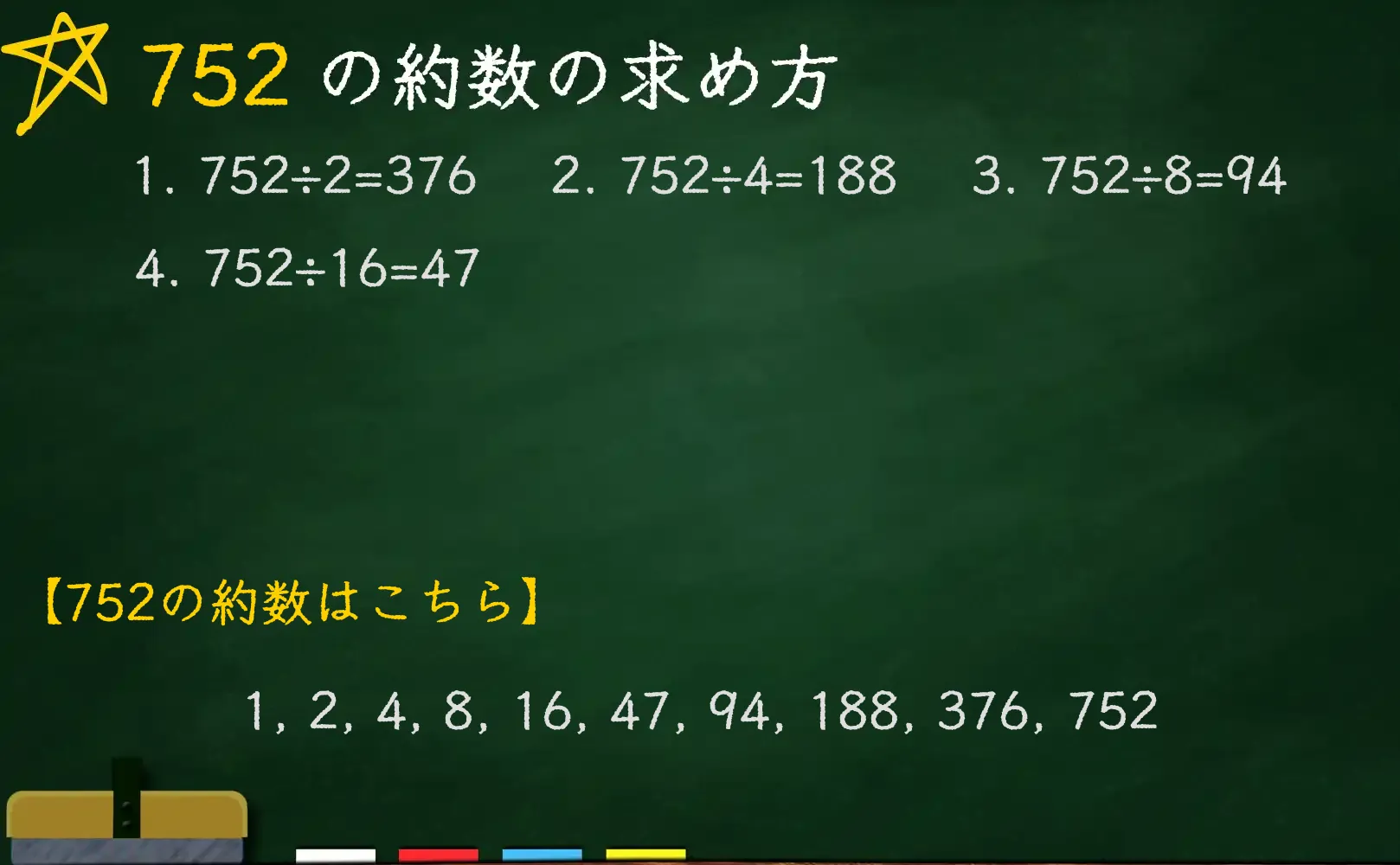 752の約数の求め方