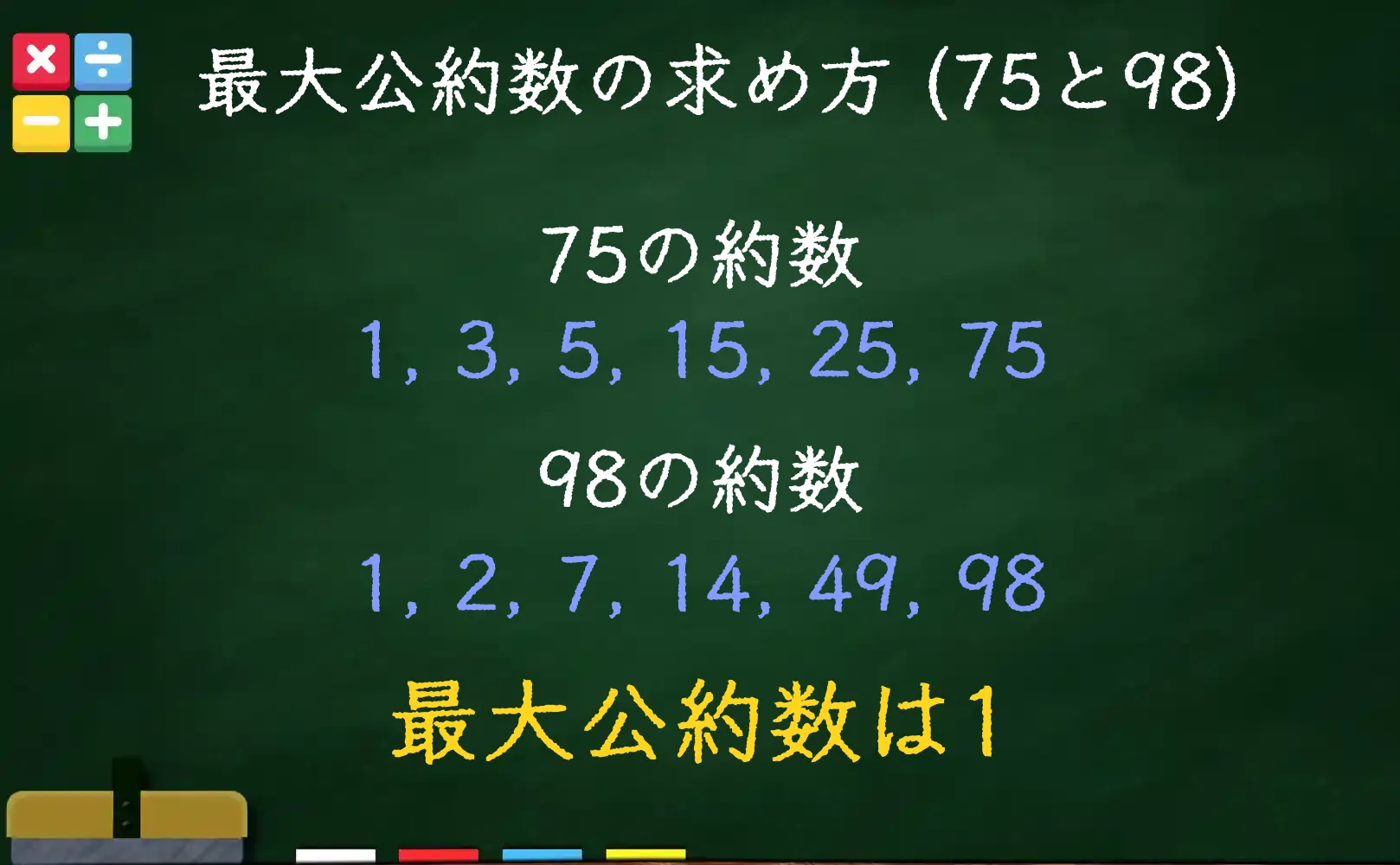 75と98の最大公約数である1の求め方