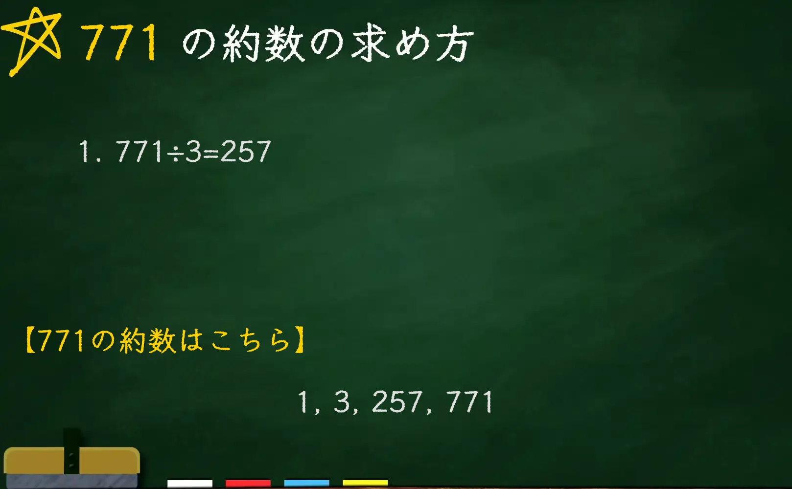 771の約数の求め方