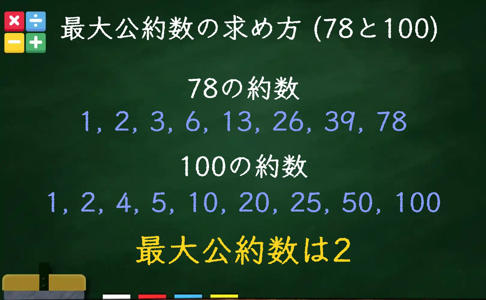 78と100の最大公約数である2の求め方