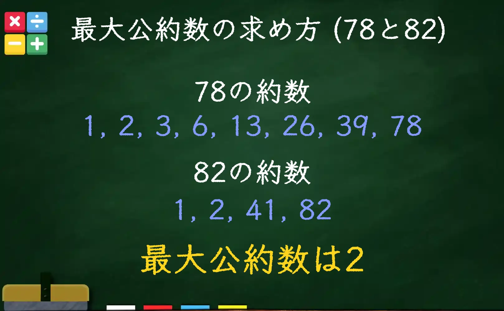78と82の最大公約数である2の求め方