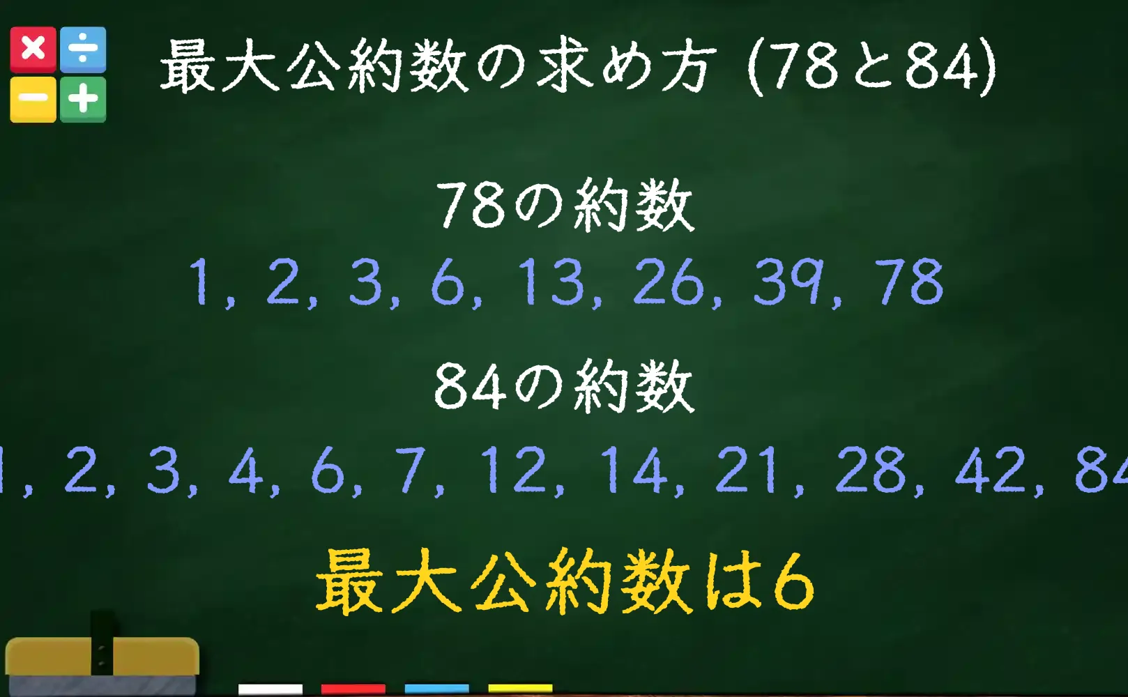 78と84の最大公約数である6の求め方