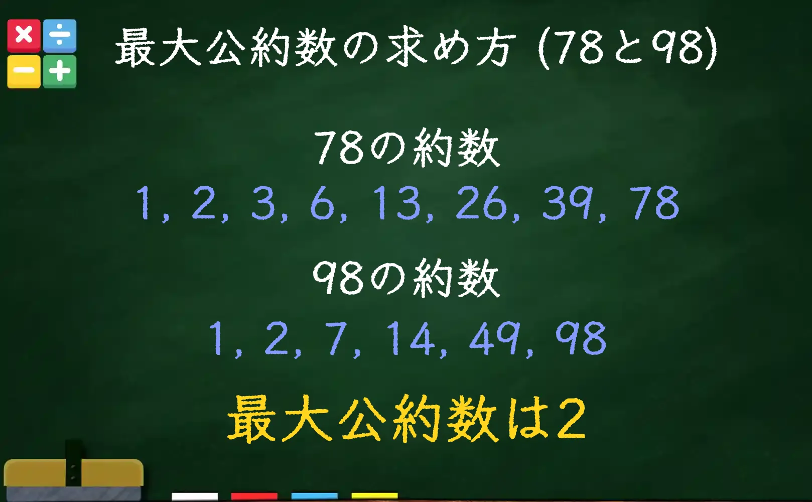 78と98の最大公約数である2の求め方